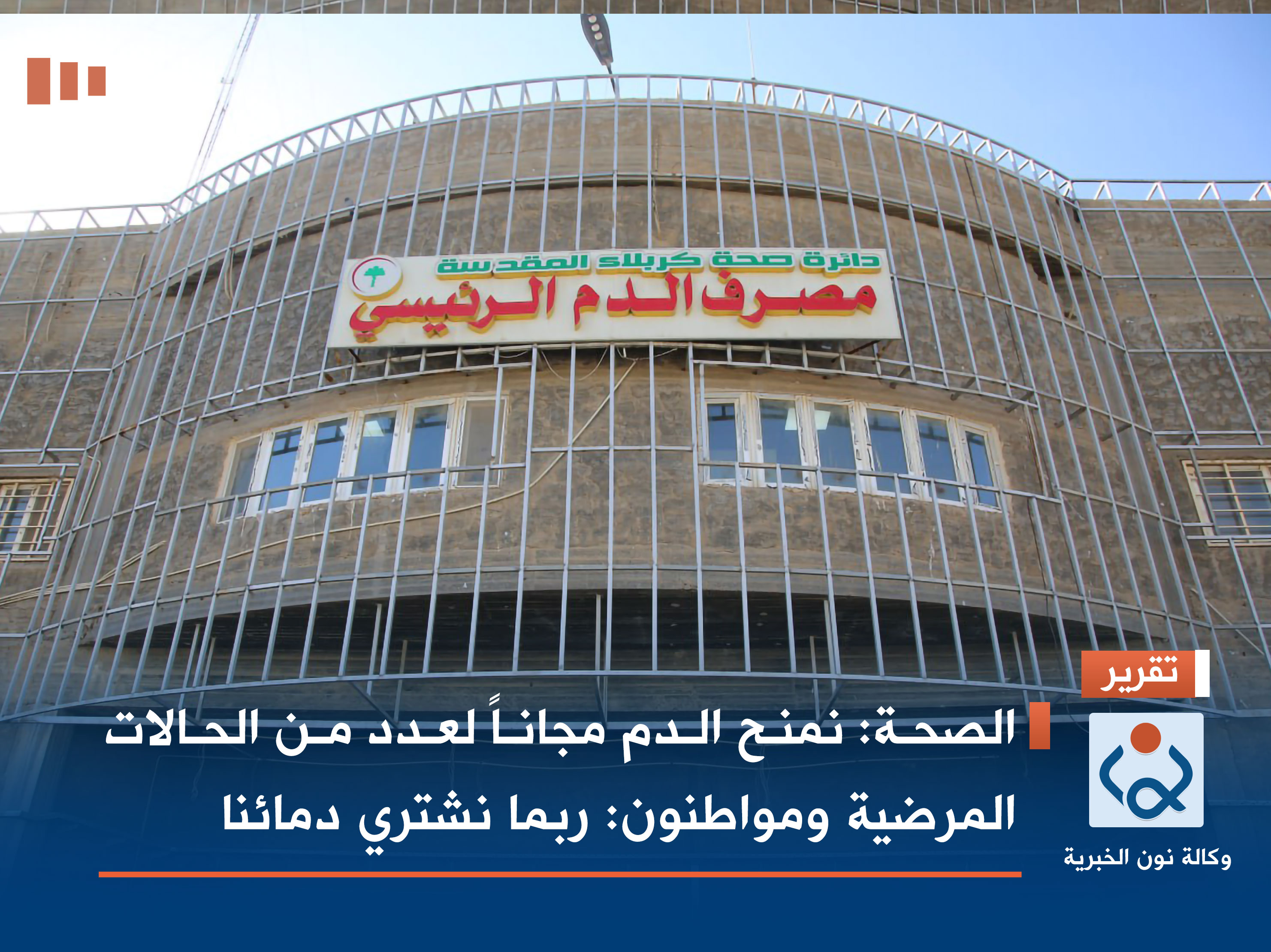 الصحة: نمنح الدم مجاناً لعدد من الحالات المرضية ومواطنون: ربما نشتري دمائنا