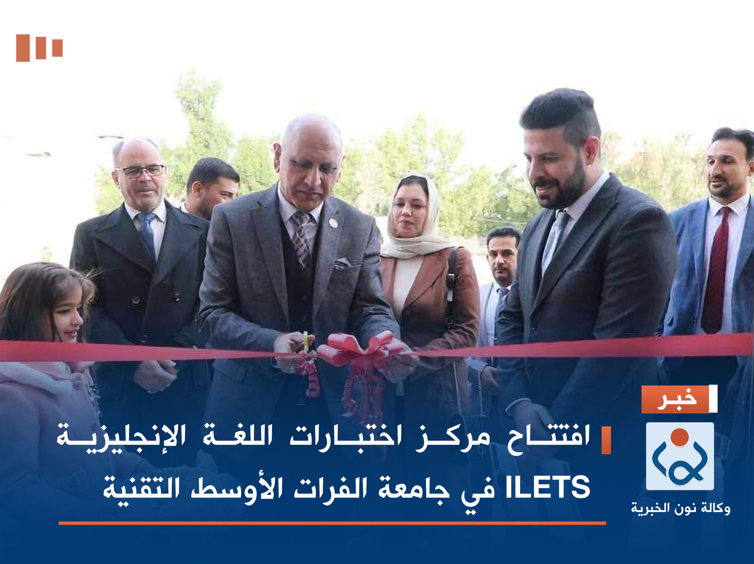 افتتاح مركز اختبارات اللغة الإنجليزية ILETS في جامعة الفرات الأوسط التقنية