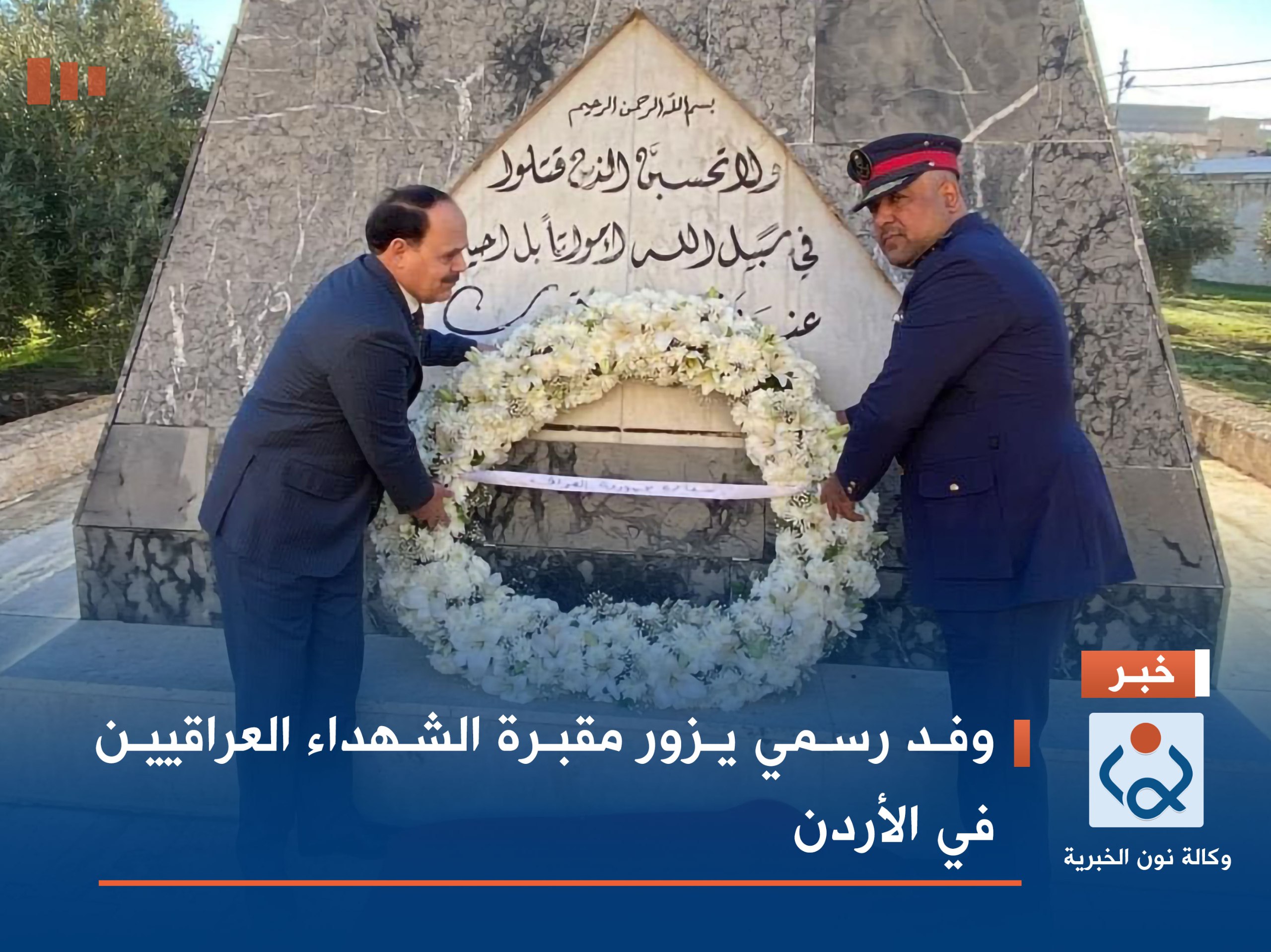 وفد رسمي يزور مقبرة الشهداء العراقيين في الأردن