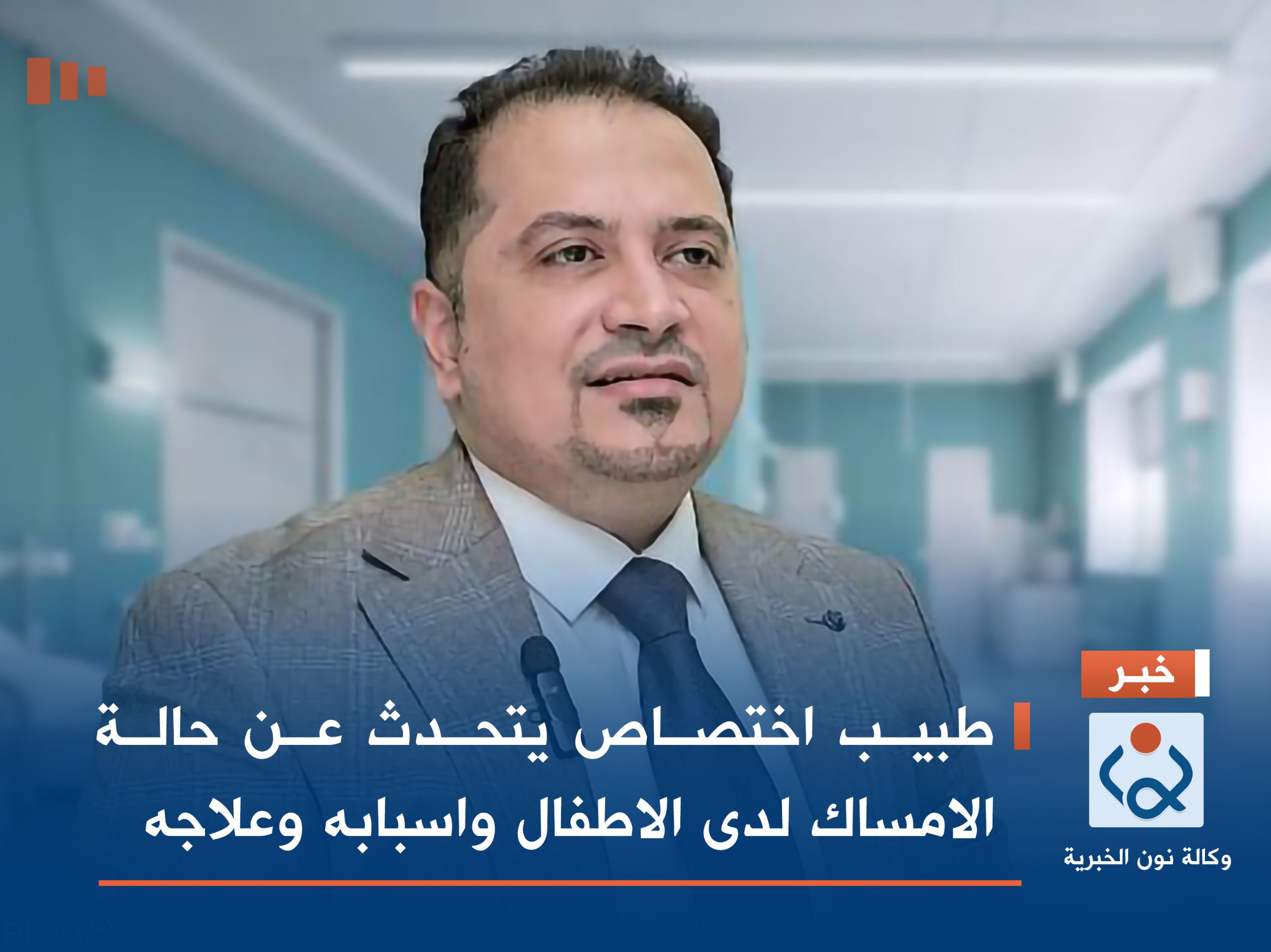 فيديو:طبيب اختصاص يتحدث عن حالة الامساك لدى الاطفال واسبابه وعلاجه