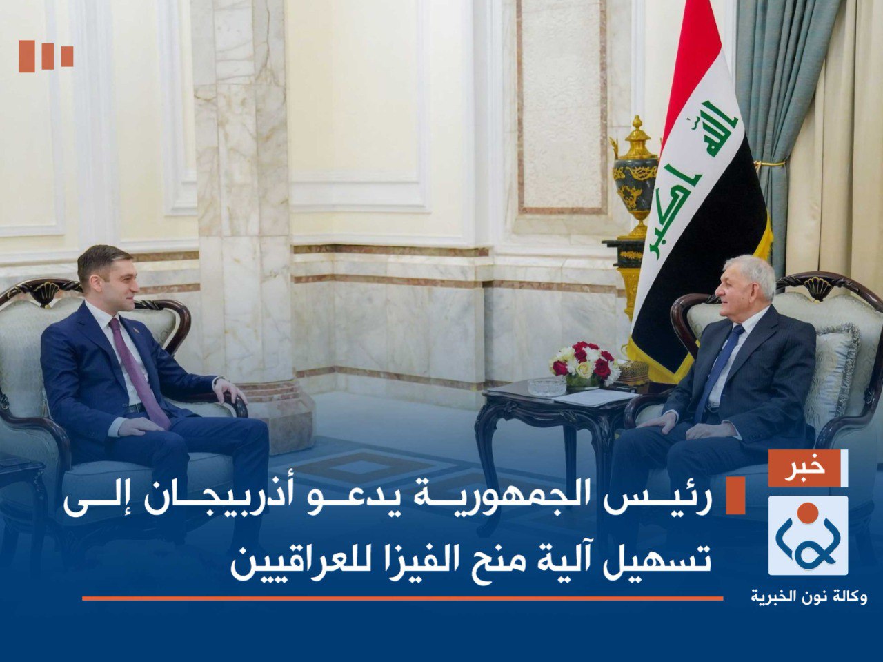 رئيس الجمهورية يدعو أذربيجان إلى تسهيل آلية منح الفيزا للعراقيين