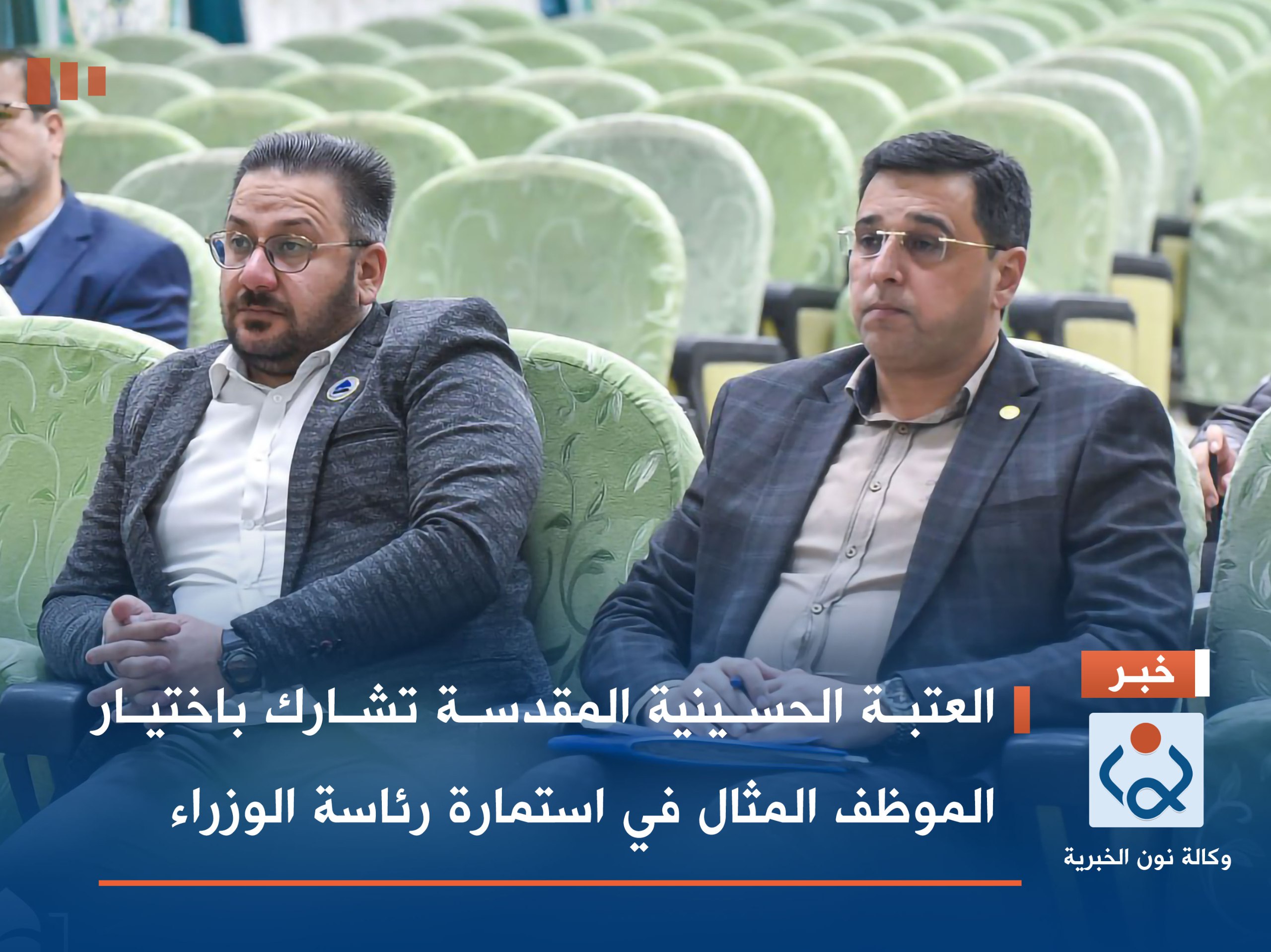 العتبة الحسينية المقدسة تشارك باختيار الموظف المثال في استمارة رئاسة الوزراء