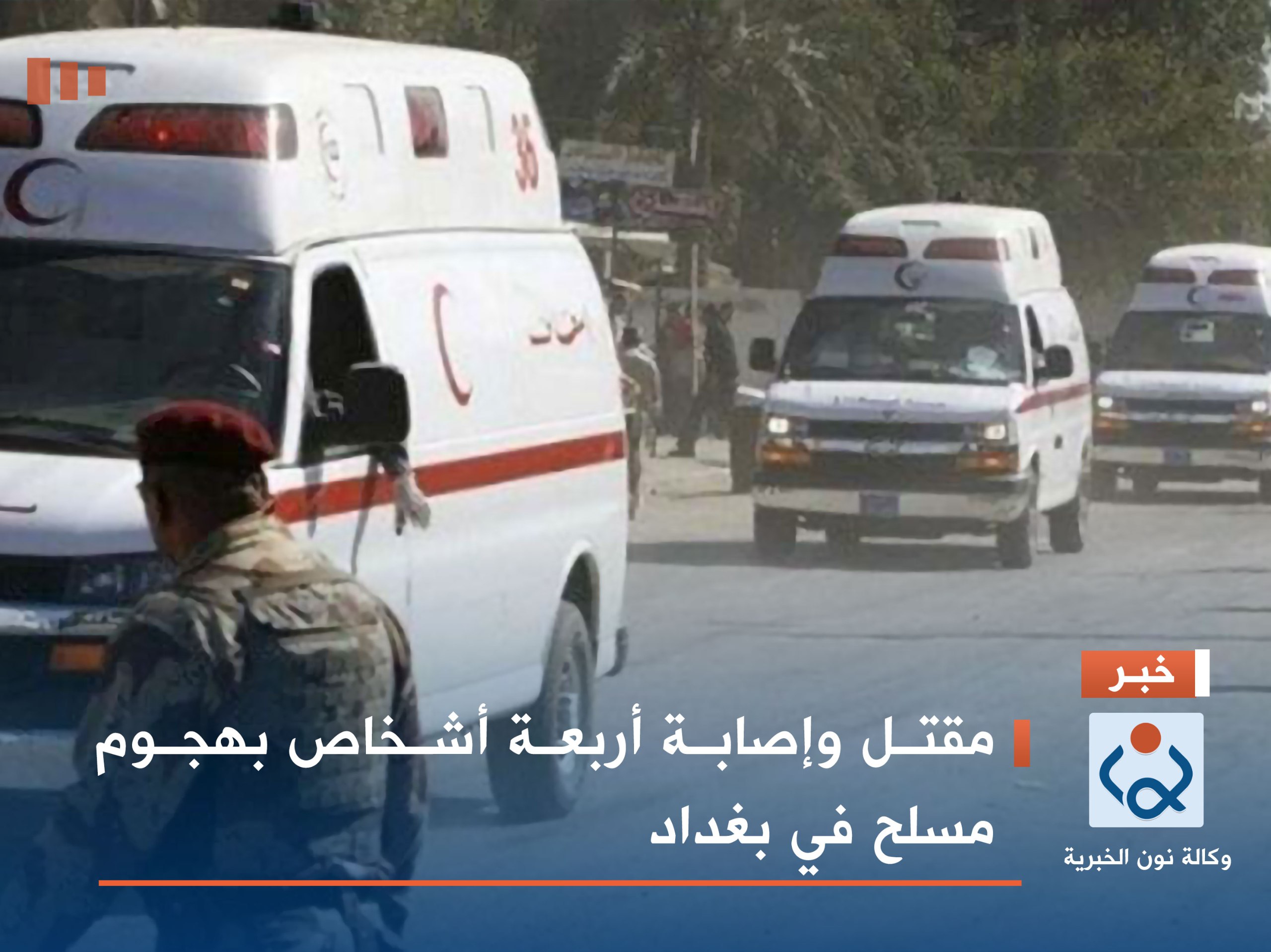 مقتل وإصابة أربعة أشخاص بهجوم مسلح في بغداد