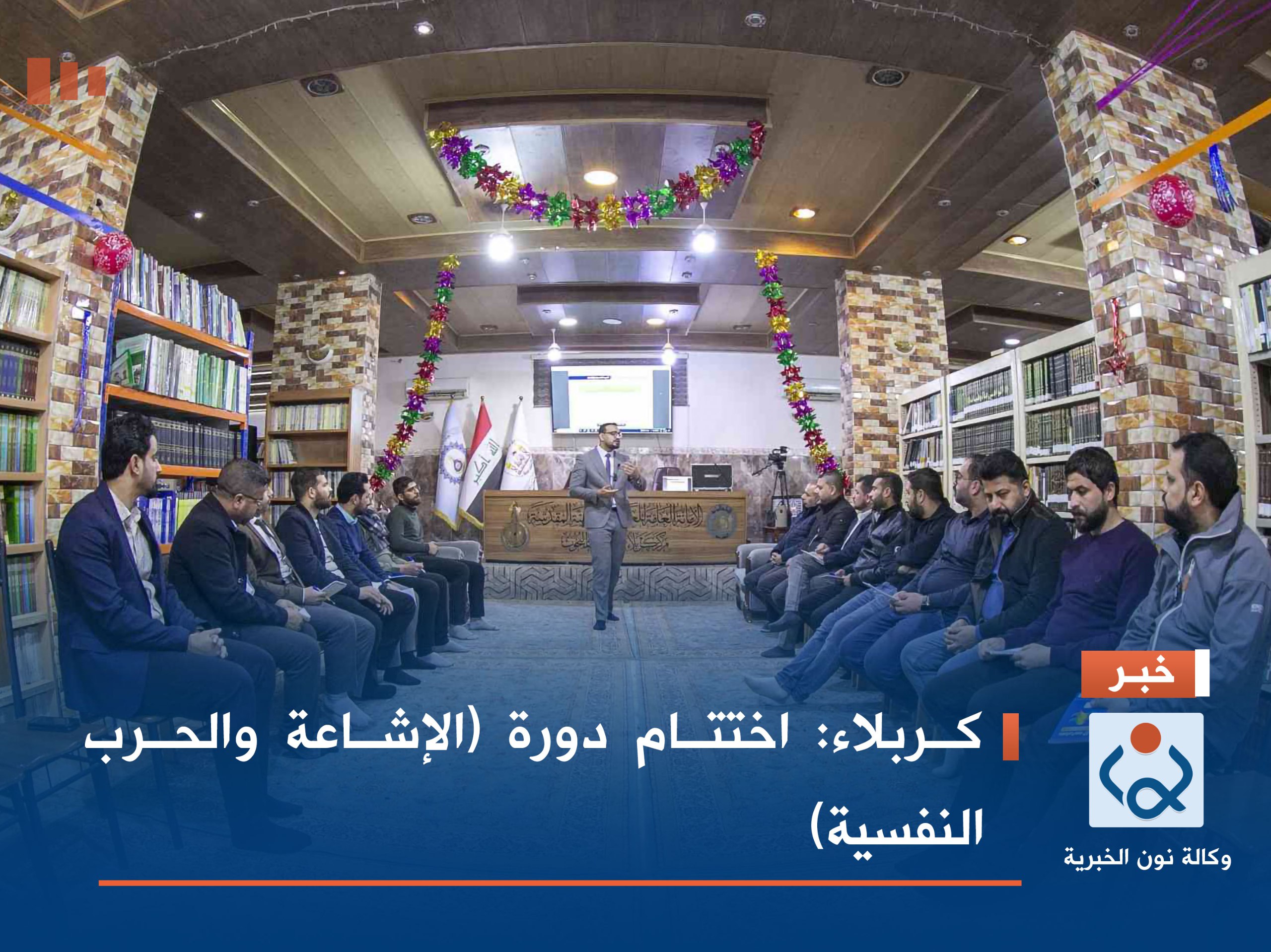 كربلاء:اختتام دورة (الإشاعة والحرب النفسية)