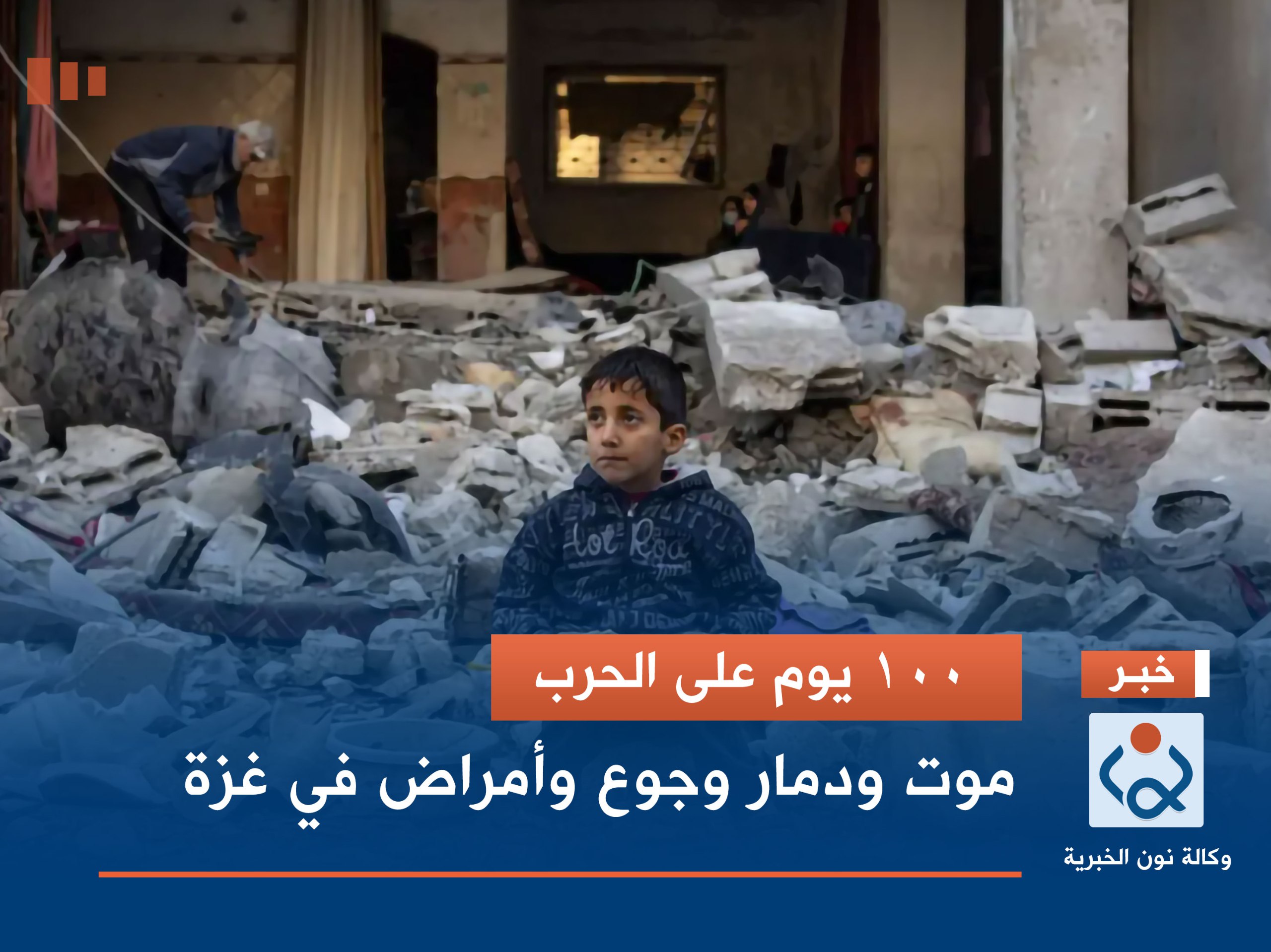 100 يوم على الحرب.. موت ودمار وجوع وأمراض في غزة