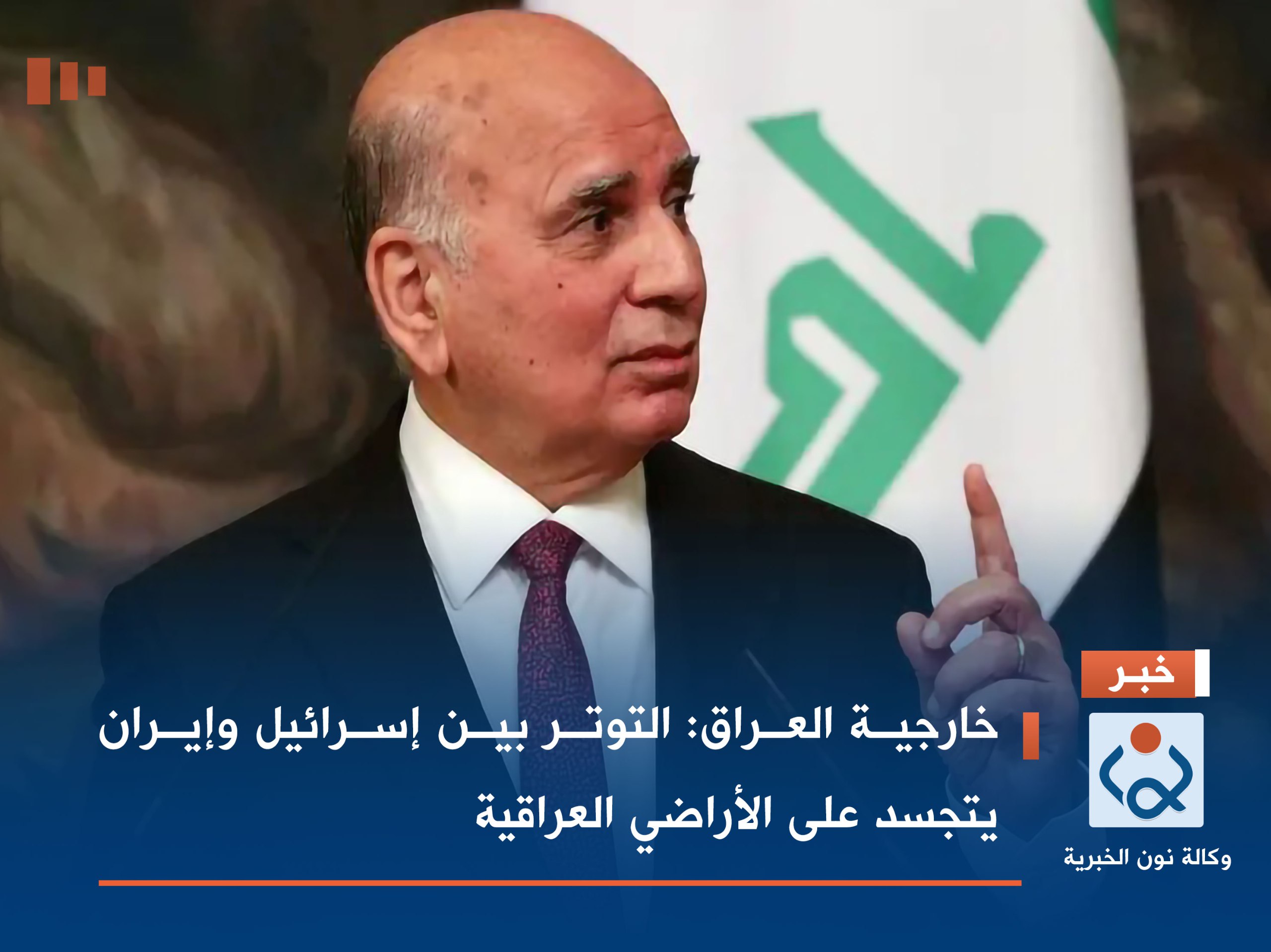 خارجية العراق: التوتر بين إسرائيل وإيران يتجسد على الأراضي العراقية