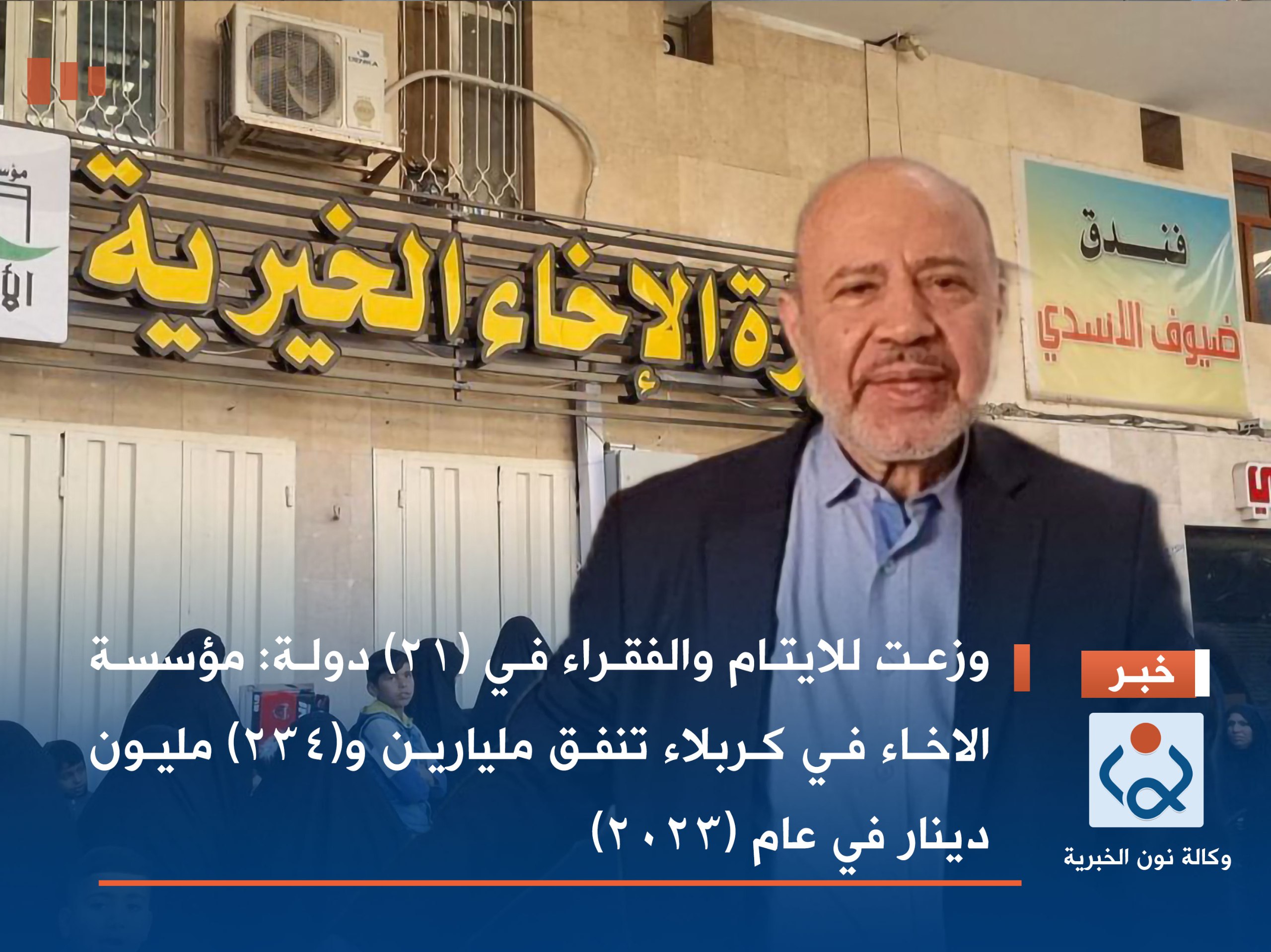 وزعت للايتام والفقراء في (21) دولة :مؤسسة الاخاء في كربلاء تنفق مليارين و(234) مليون دينار في عام (2023)