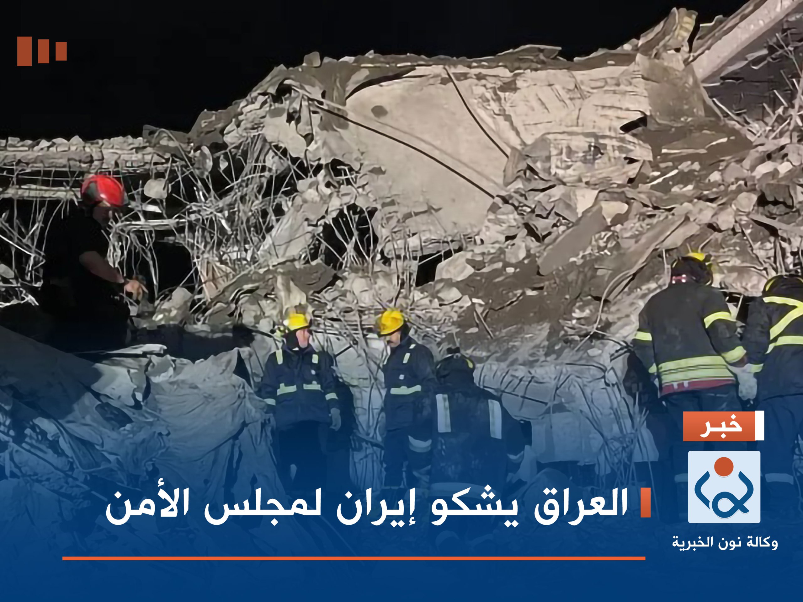 العراق يشكو إيران لمجلس الأمن