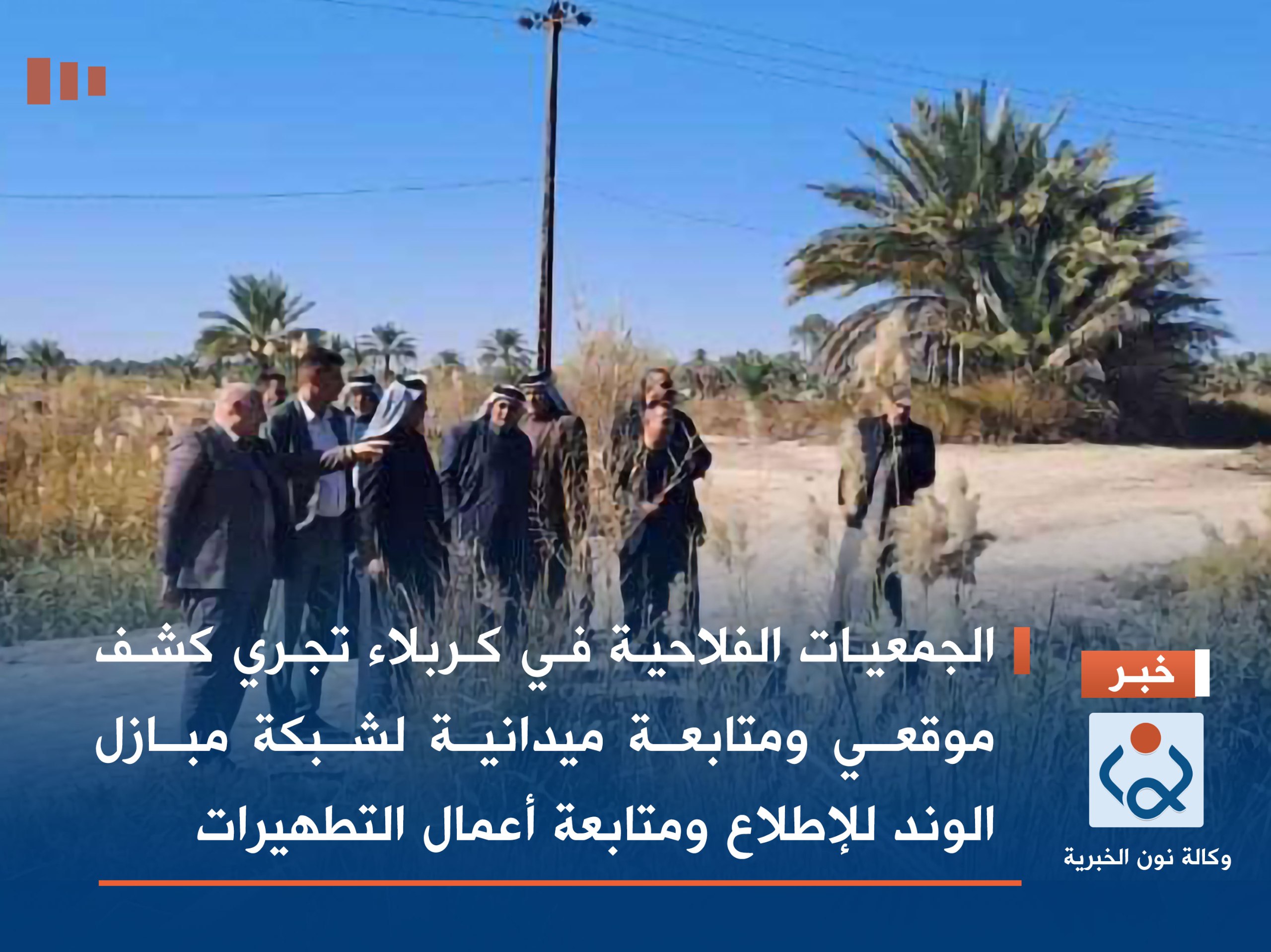 الجمعيات الفلاحية في كربلاء تجري كشف موقعي ومتابعة ميدانية لشبكة مبازل الوند للإطلاع ومتابعة أعمال التطهيرات