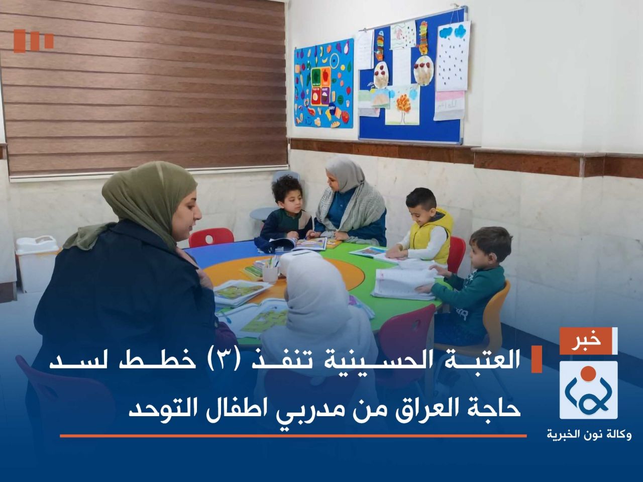 العتبة الحسينية تنفذ (3) خطط لسد حاجة العراق من مدربي اطفال التوحد