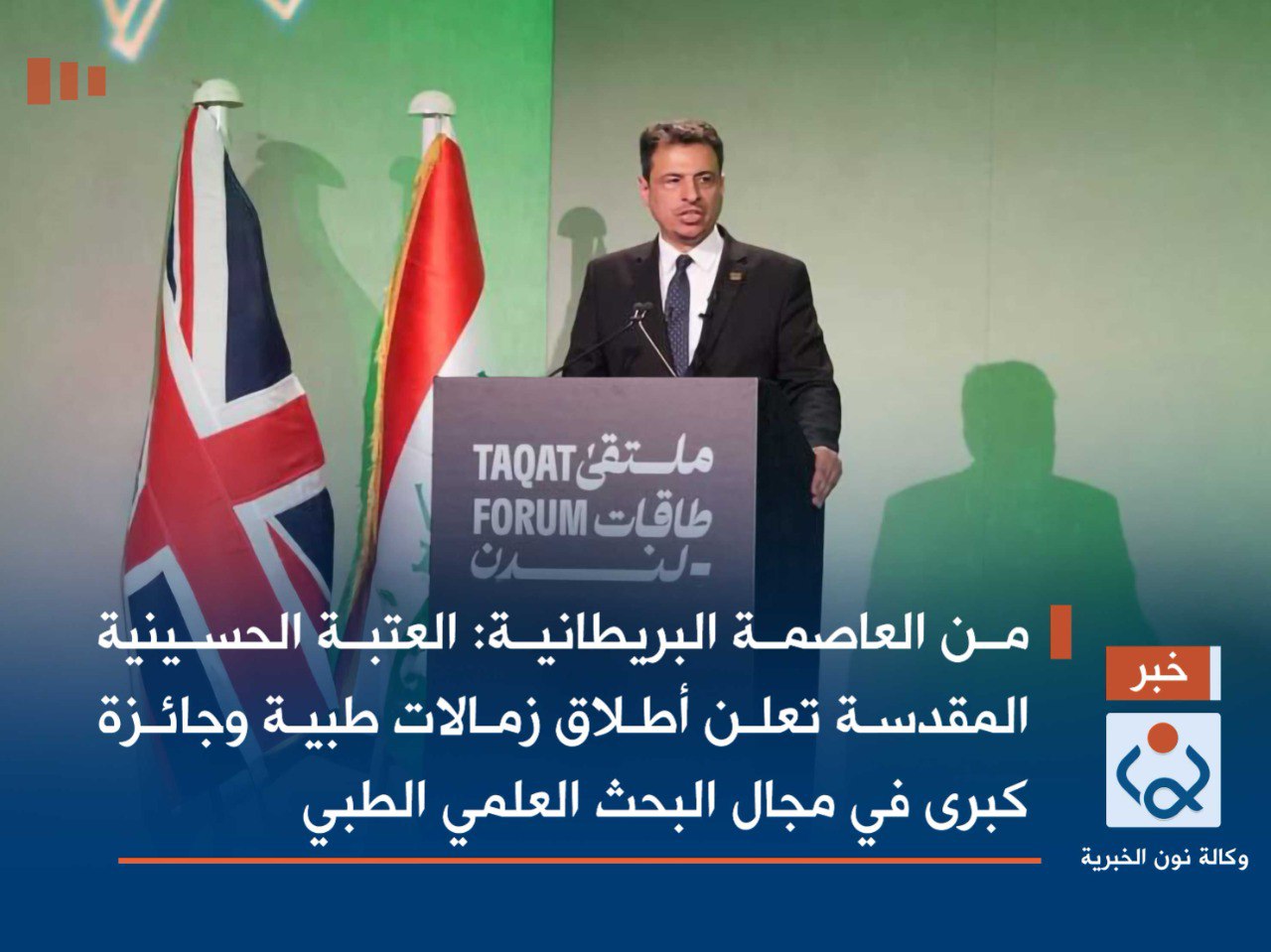 من العاصمة البريطانية:العتبة الحسينية المقدسة تعلن أطلاق زمالات طبية وجائزة كبرى في مجال البحث العلمي الطبي