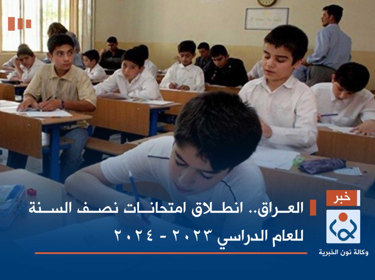العراق.. انطلاق امتحانات نصف السنة للعام الدراسي 2023 - 2024
