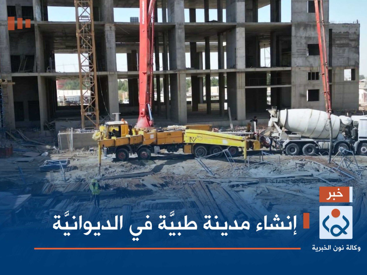 إنشاء مدينة طبيَّة في الديوانيَّة