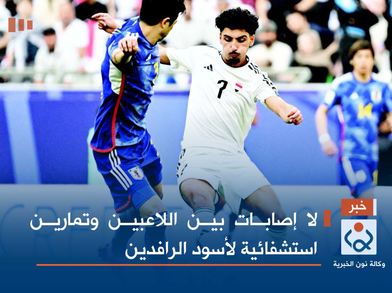 لا إصابات بين اللاعبين وتمارين استشفائية لأسود الرافدين