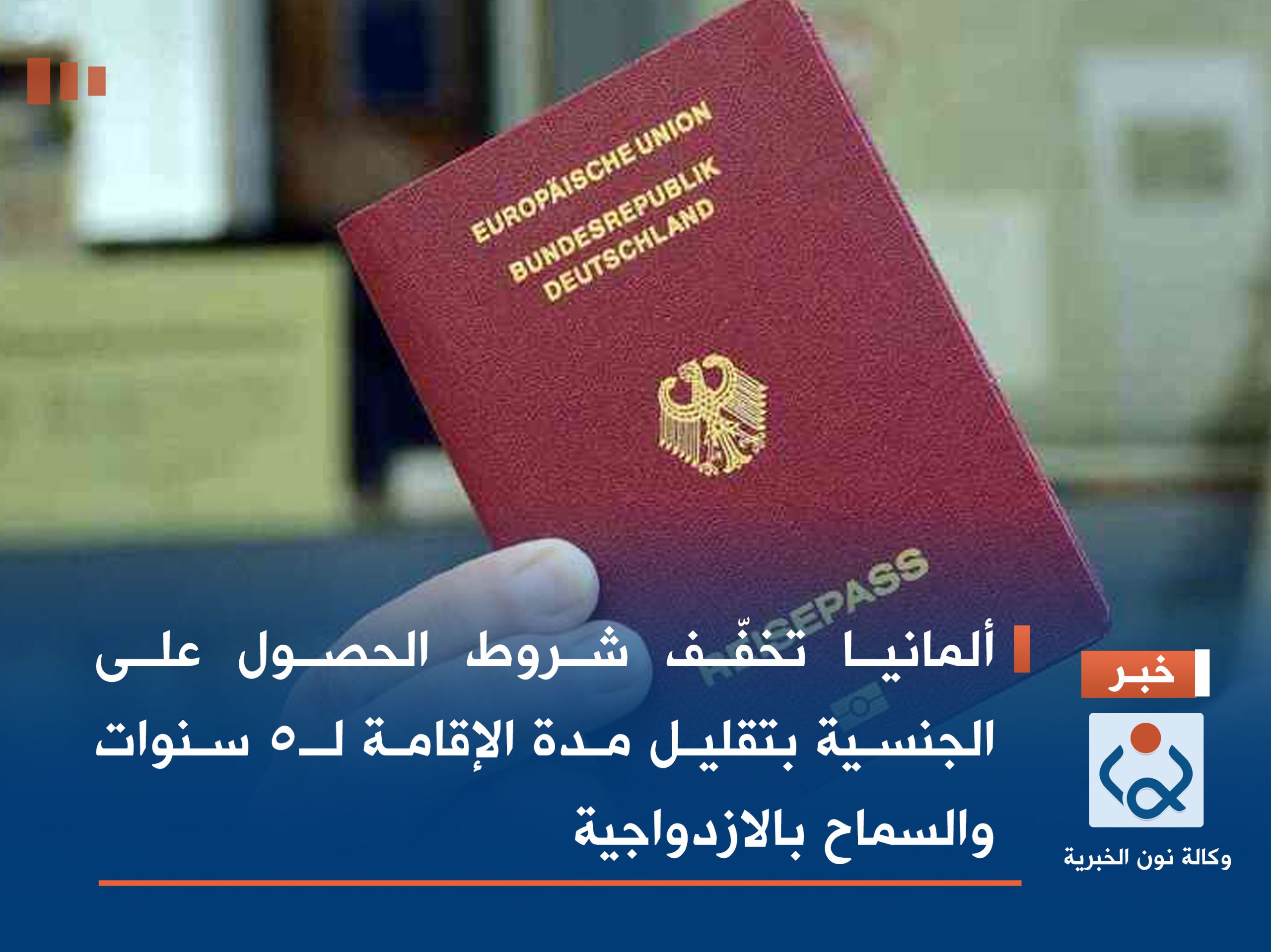 ألمانيا تخفّف شروط الحصول على الجنسية بتقليل مدة الإقامة لـ5 سنوات والسماح بالازدواجية