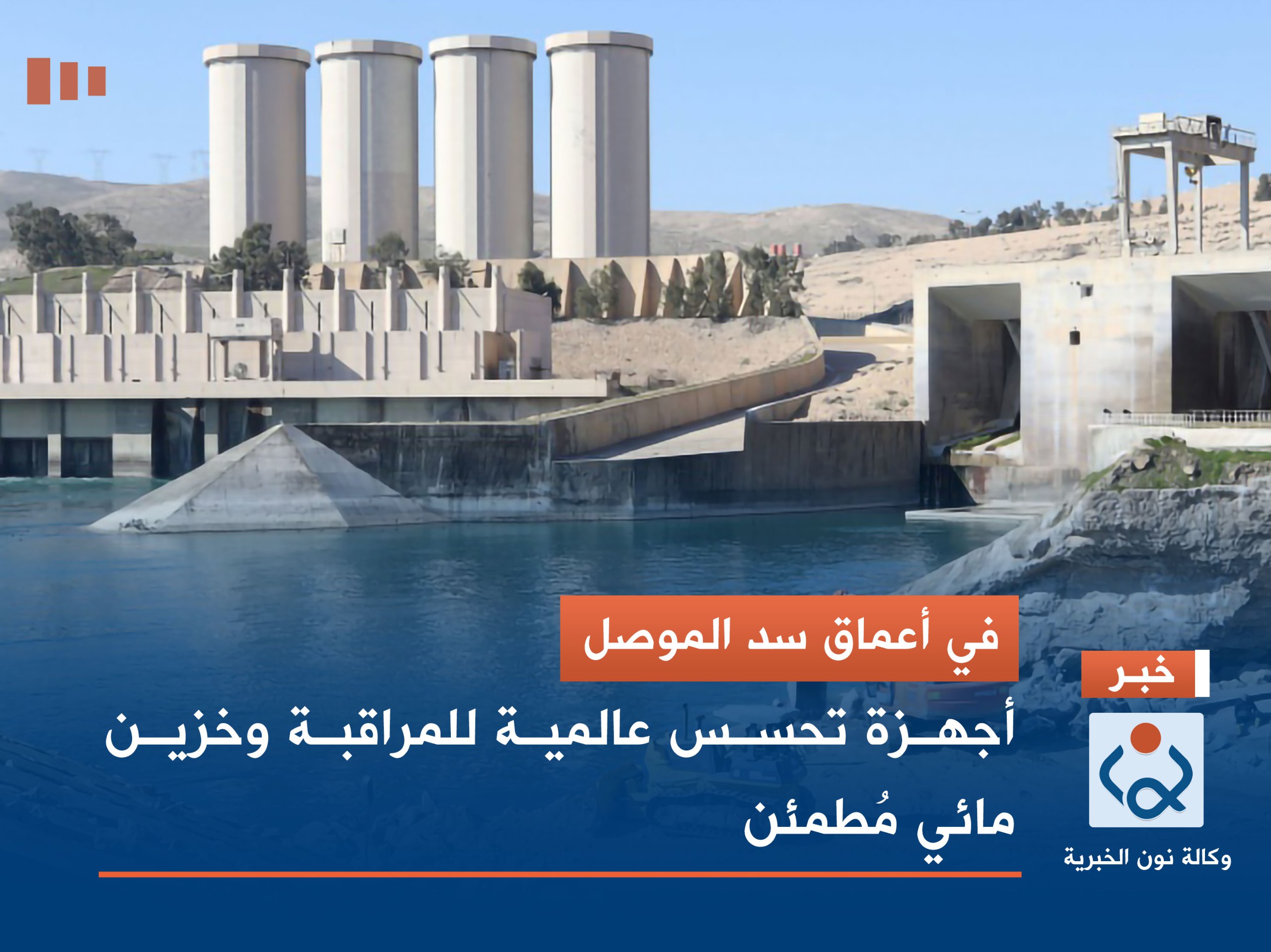 في أعماق سد الموصل.. أجهزة تحسس عالمية للمراقبة وخزين مائي مُطمئن