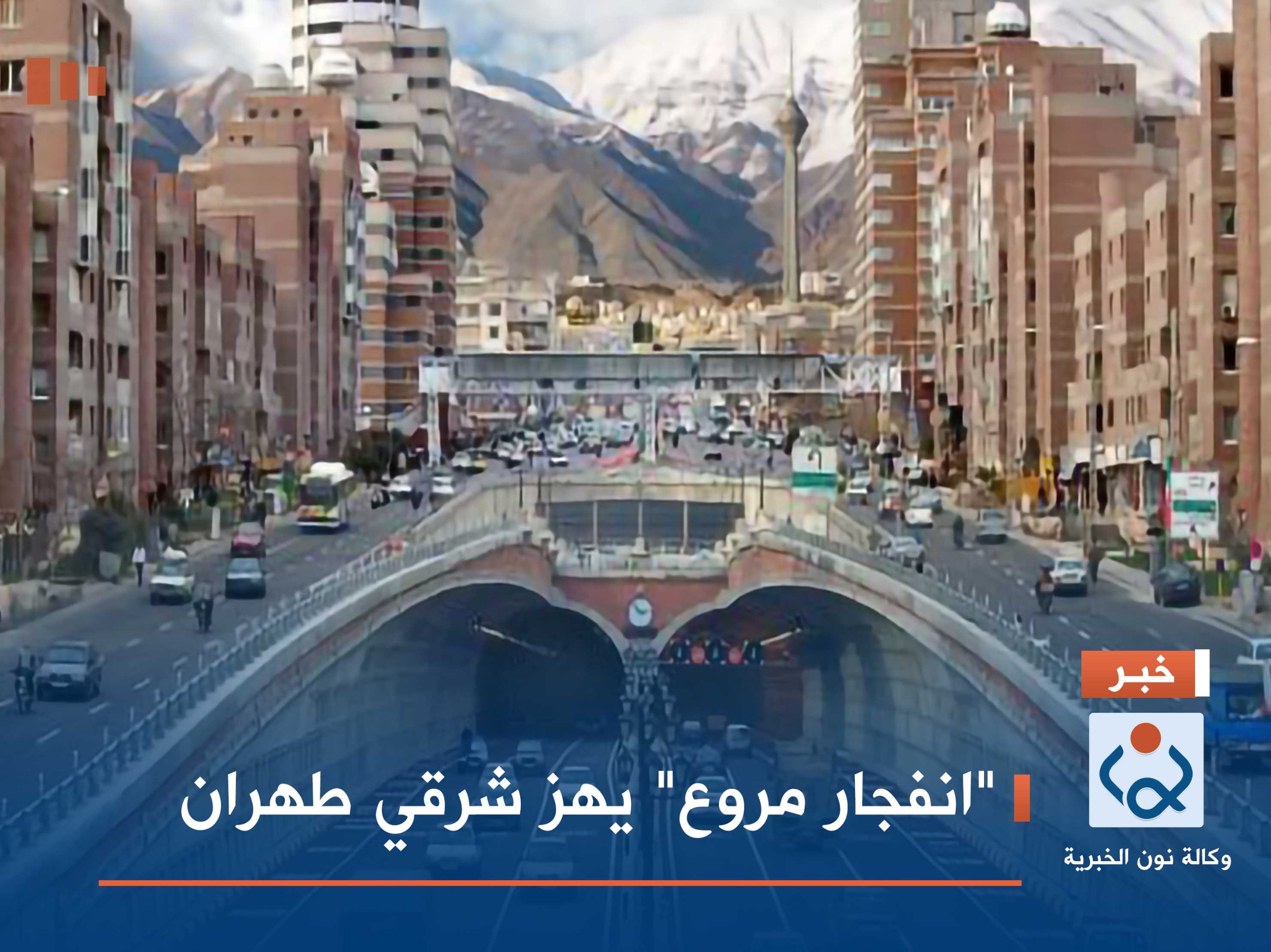 "انفجار مروع" يهز شرقي طهران