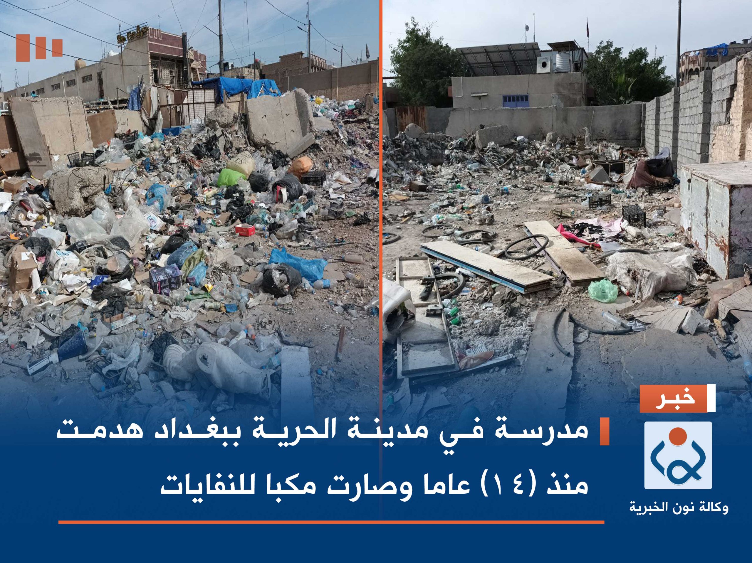 بالصور:مدرسة في مدينة الحرية ببغداد هدمت منذ (14) عاما وصارت مكبا للنفايات