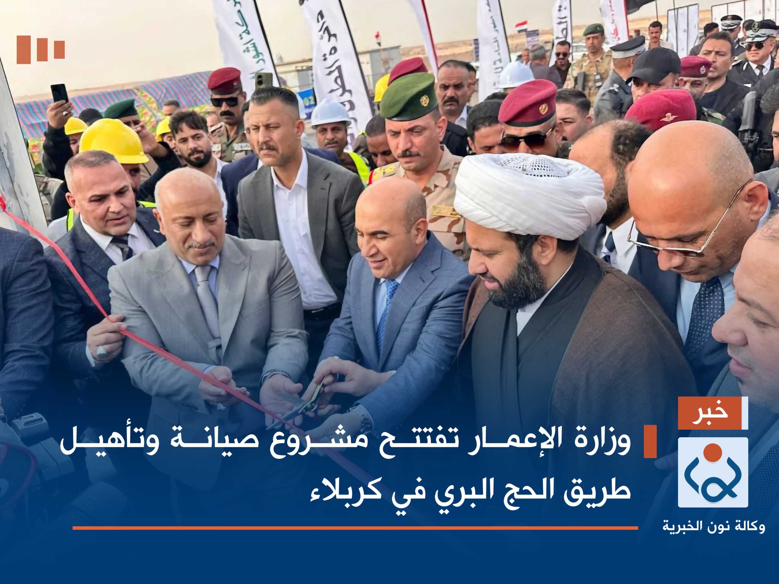 بالصور:وزارة الإعمار تفتتح مشروع صيانة وتأهيل طريق الحج البري في كربلاء