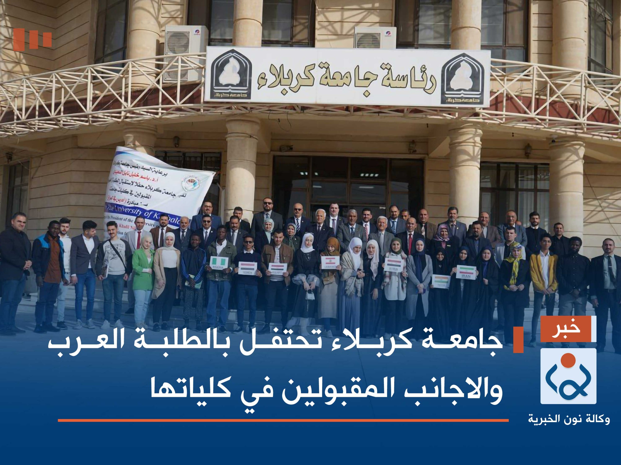 جامعة كربلاء تحتفل بالطلبة العرب والاجانب المقبولين في كلياتها