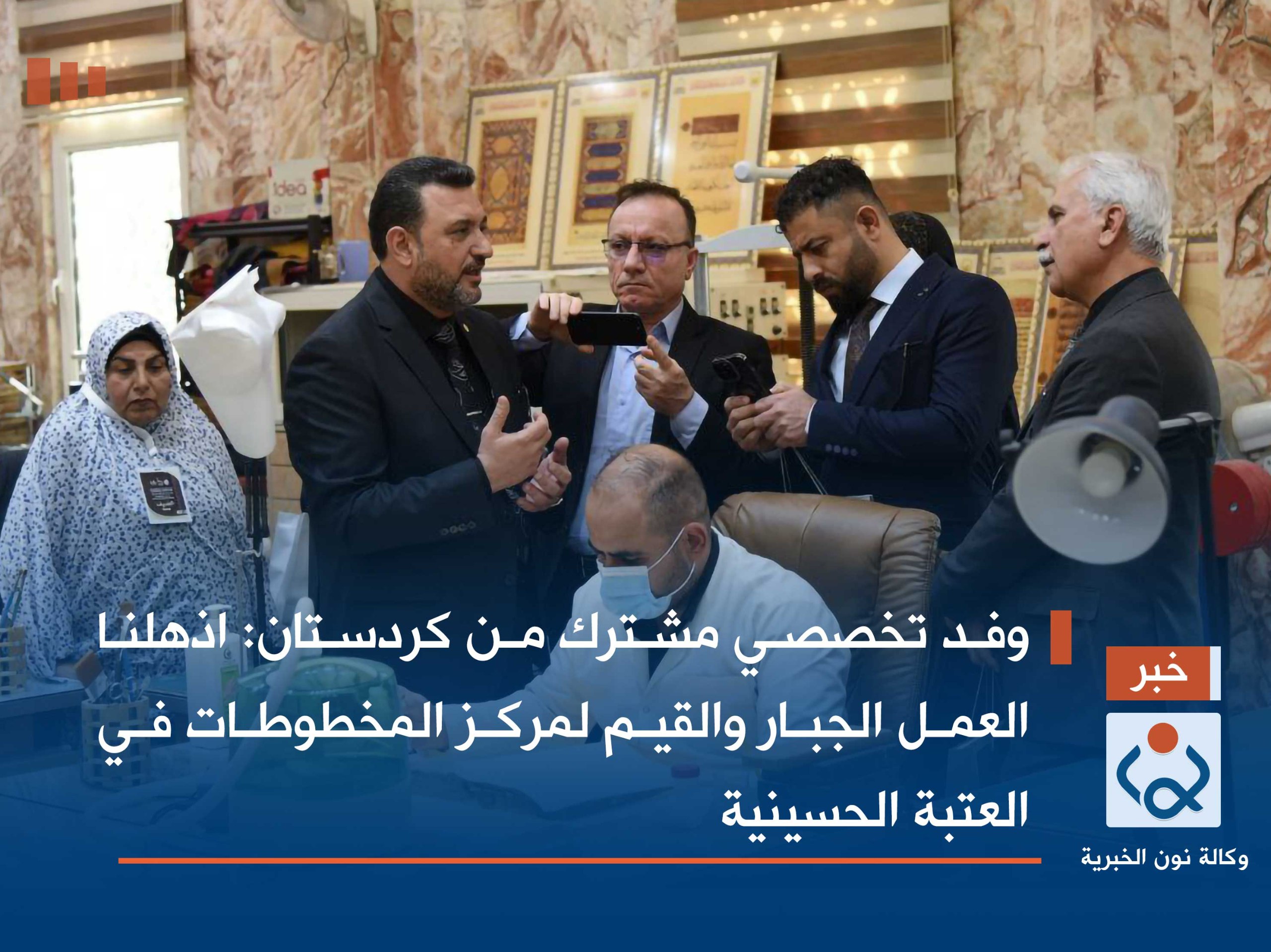 وفد تخصصي مشترك من كردستان:اذهلنا العمل الجبار والقيم لمركز المخطوطات في العتبة الحسينية