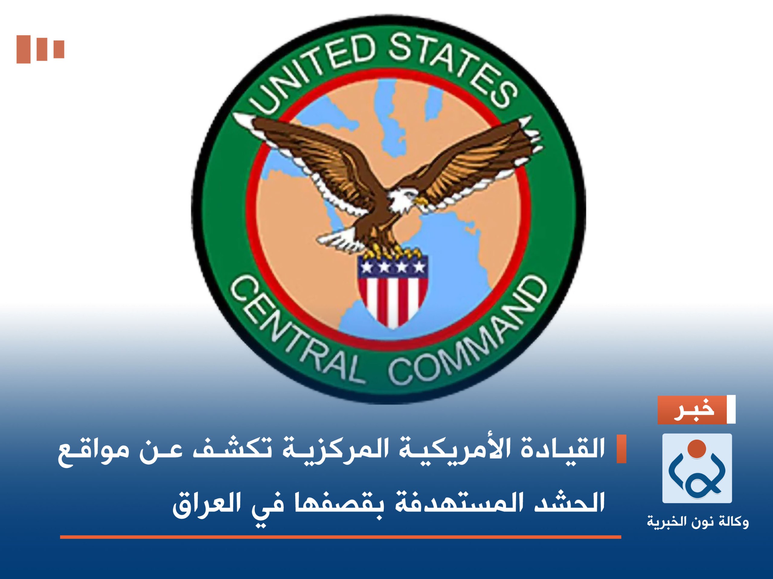 القيادة الأمريكية المركزية تكشف عن مواقع الحشد المستهدفة بقصفها في العراق