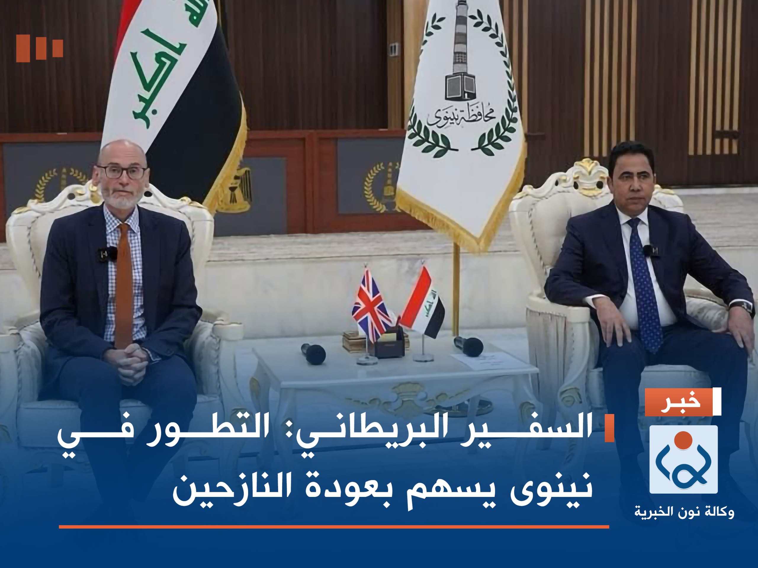 السفير البريطاني: التطور في نينوى يسهم بعودة النازحين