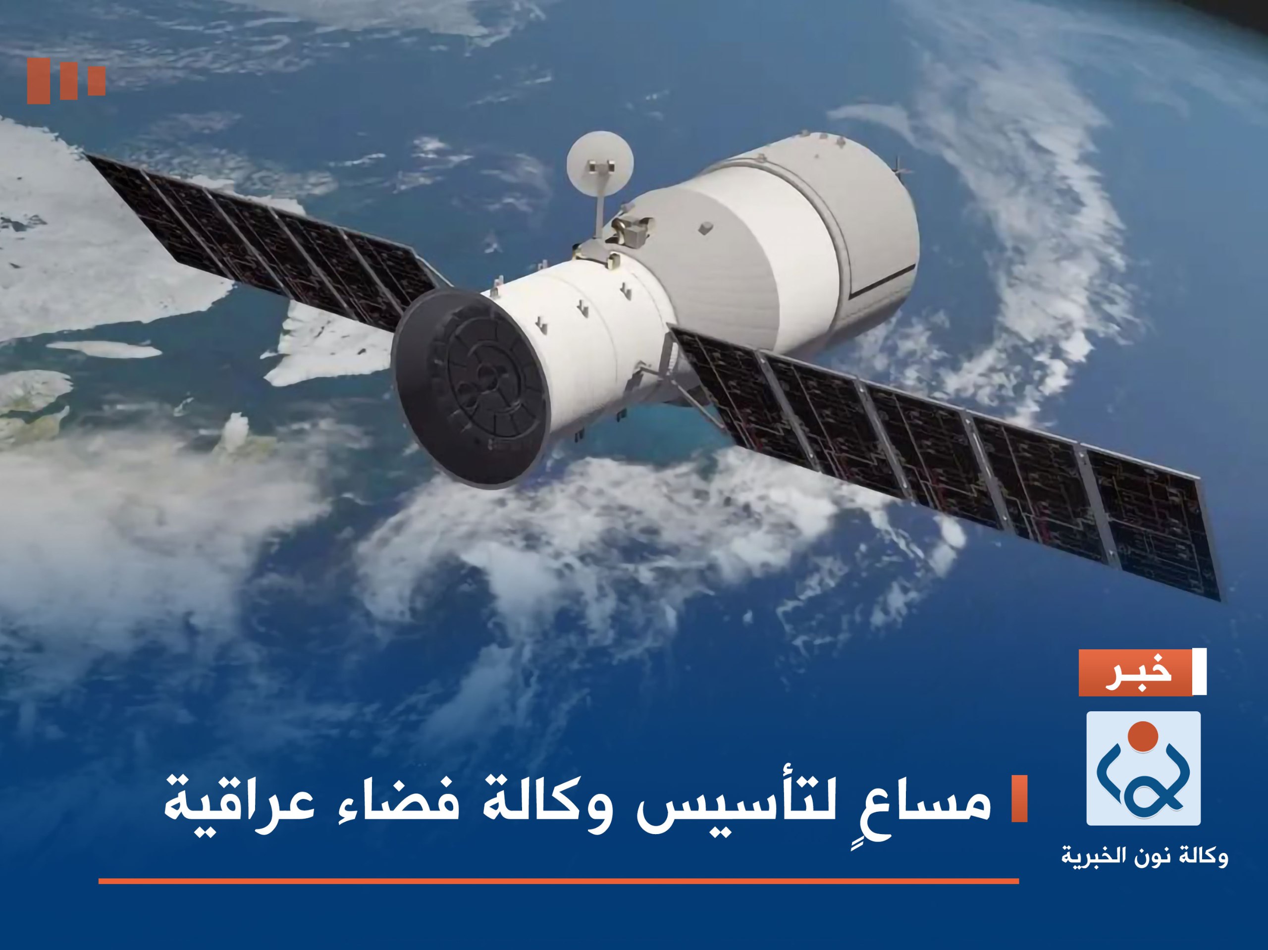 مساعٍ لتأسيس وكالة فضاء عراقية