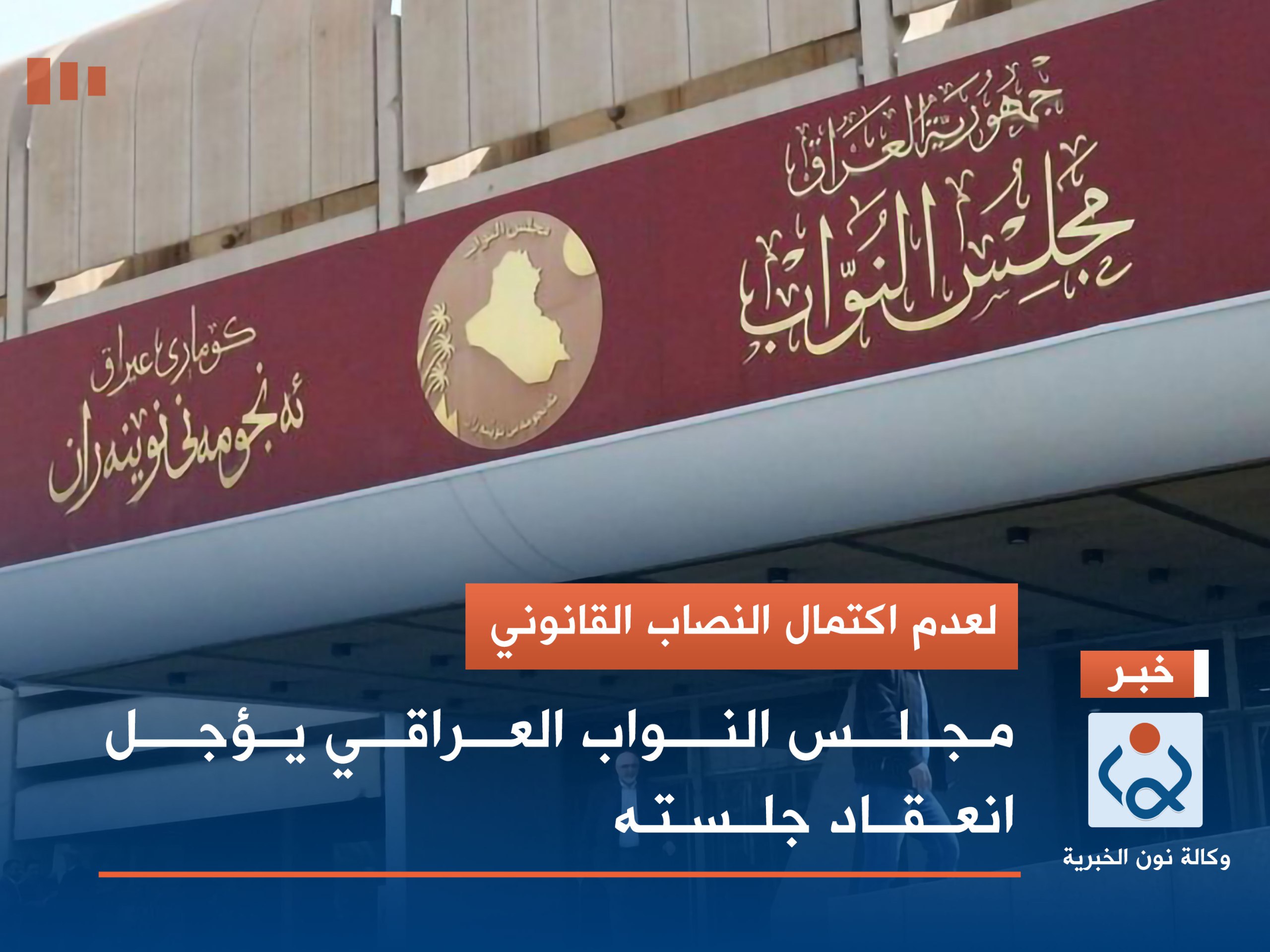 لعدم اكتمال النصاب القانوني… مجلس النواب العراقي يؤجل انعقاد جلسته