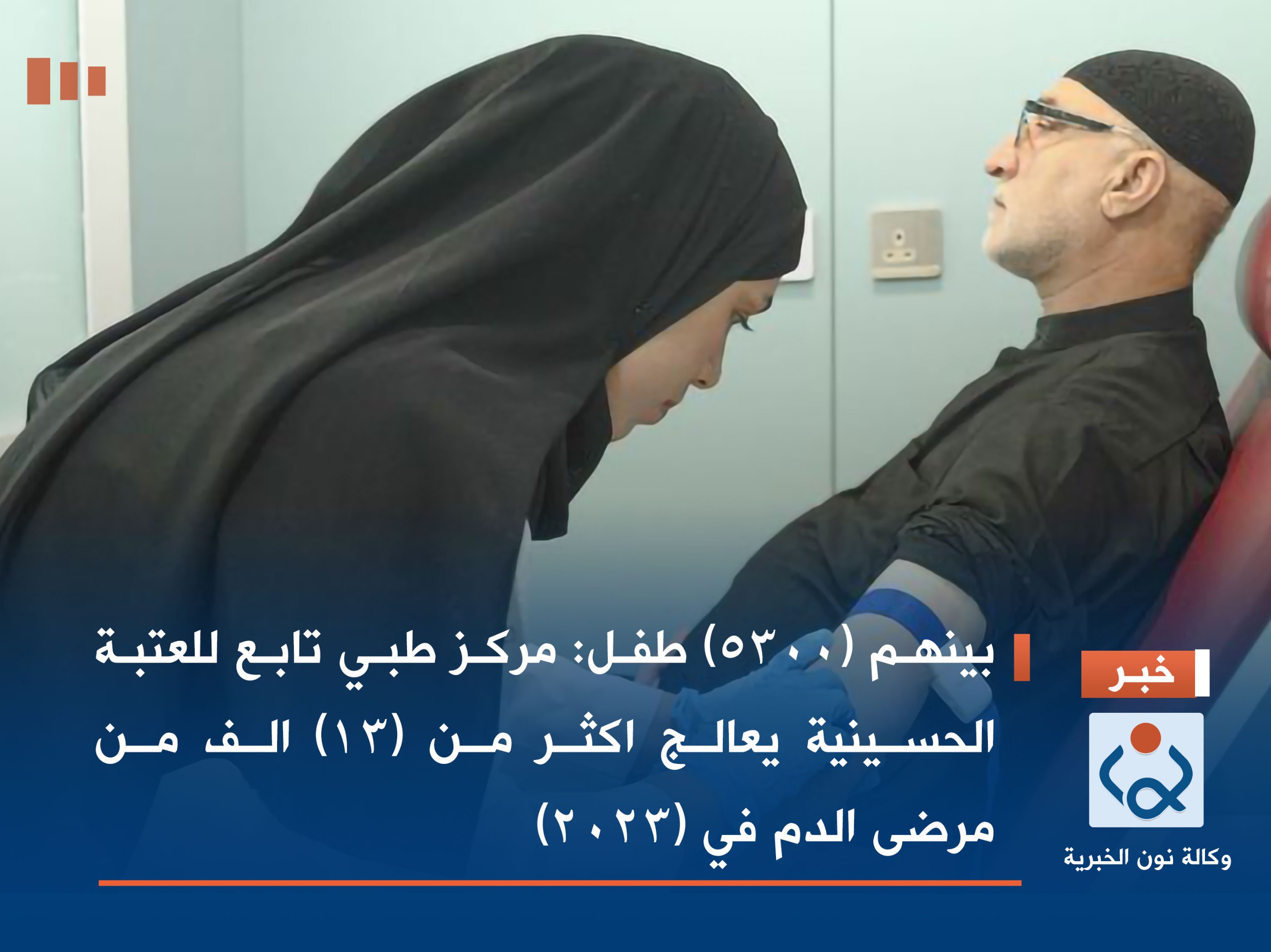 بينهم (5300) طفل: مركز طبي تابع للعتبة الحسينية يعالج اكثر من (13) الف من مرضى الدم في (2023)