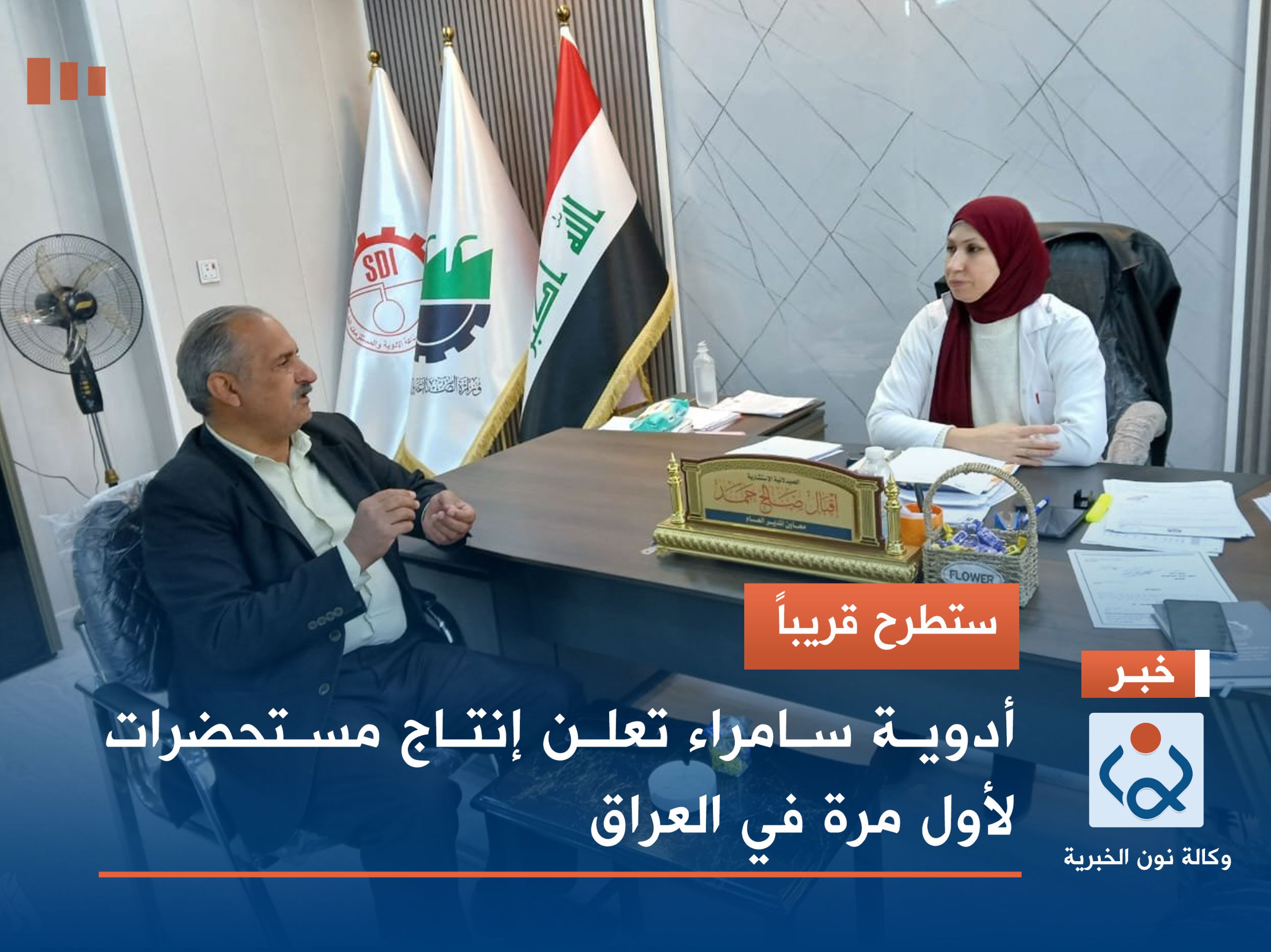 ستطرح قريباً.. أدوية سامراء تعلن إنتاج مستحضرات لأول مرة في العراق