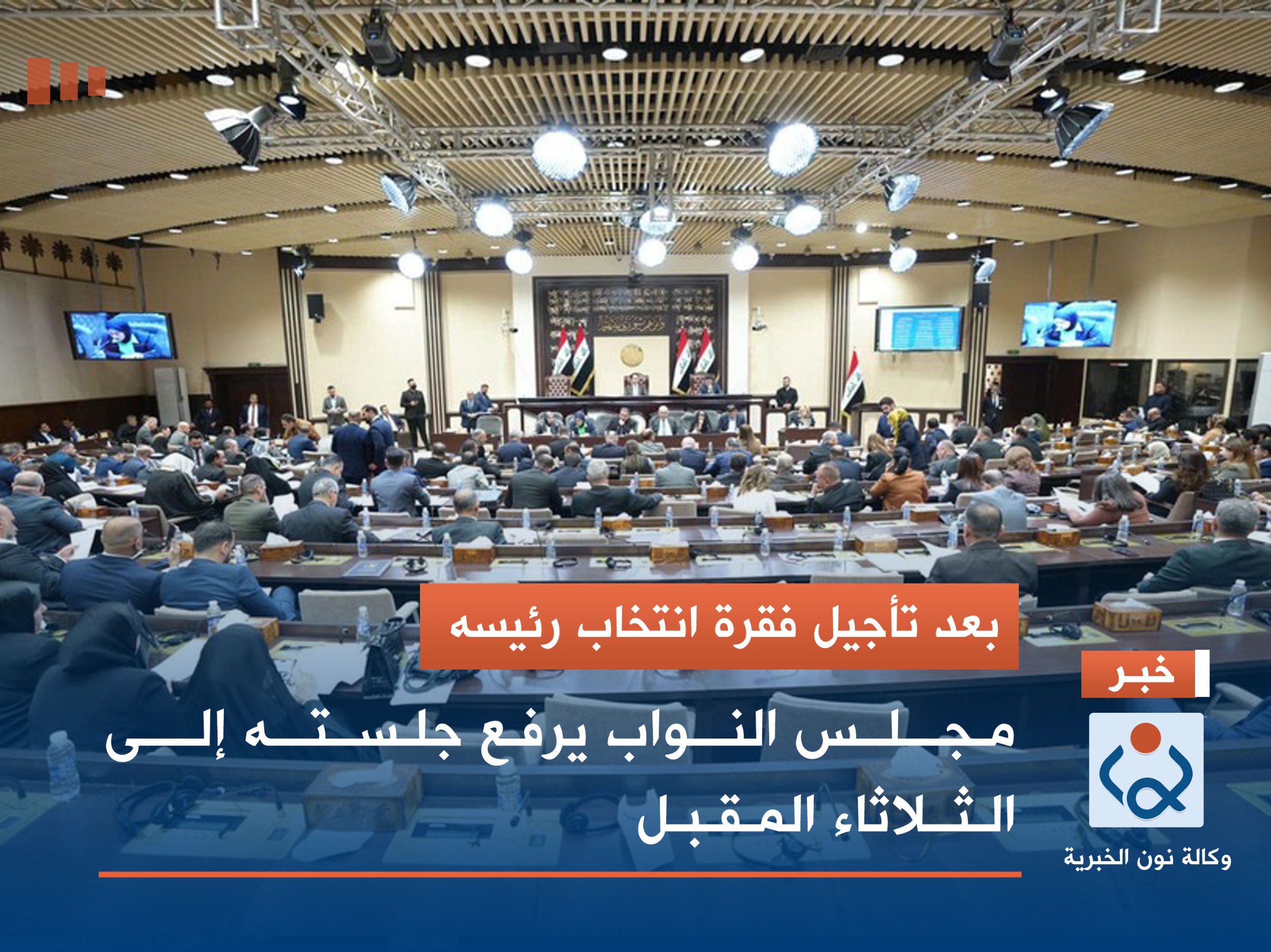 بعد تأجيل فقرة انتخاب رئيسه.. مجلس النواب يرفع جلسته إلى الثلاثاء المقبل