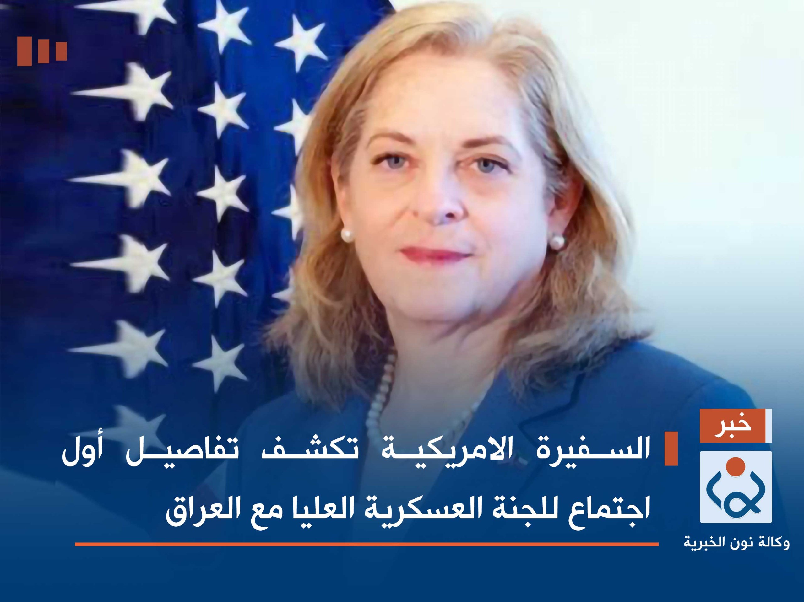 السفيرة الامريكية تكشف تفاصيل أول اجتماع للجنة العسكرية العليا مع العراق