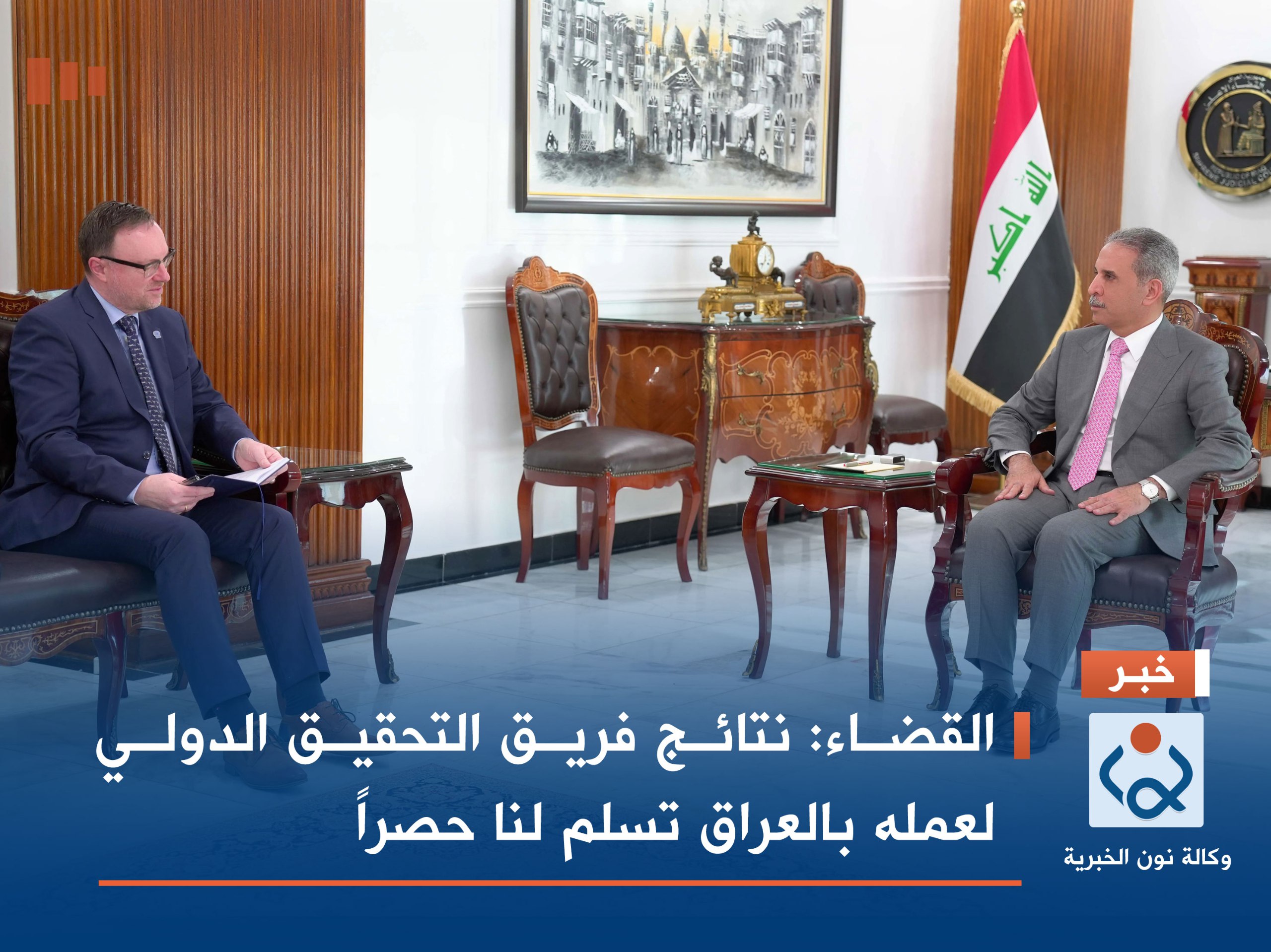 القضاء: نتائج فريق التحقيق الدولي لعمله بالعراق تسلم لنا حصراً