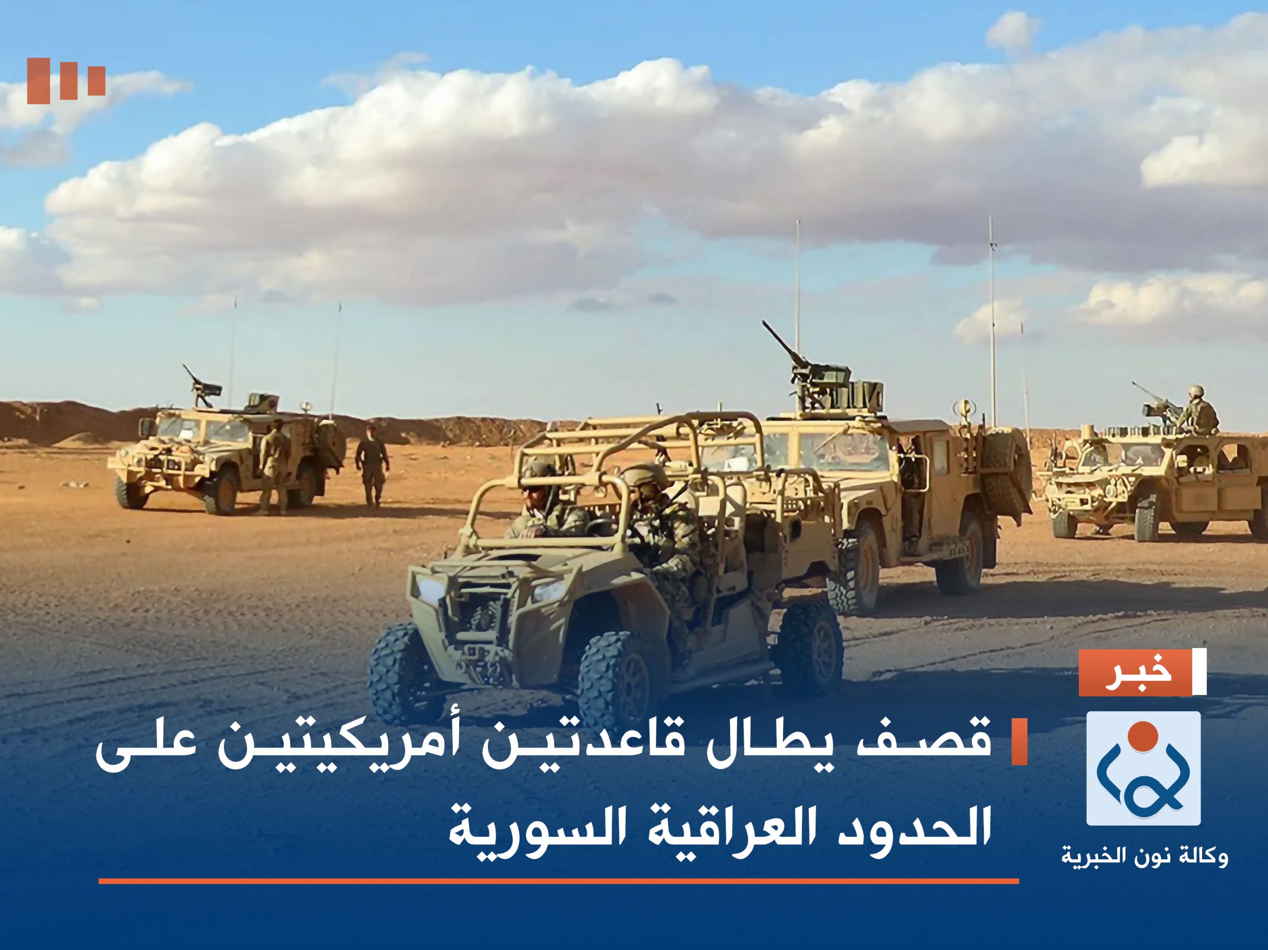 قصف يطال قاعدتين أمريكيتين على الحدود العراقية السورية