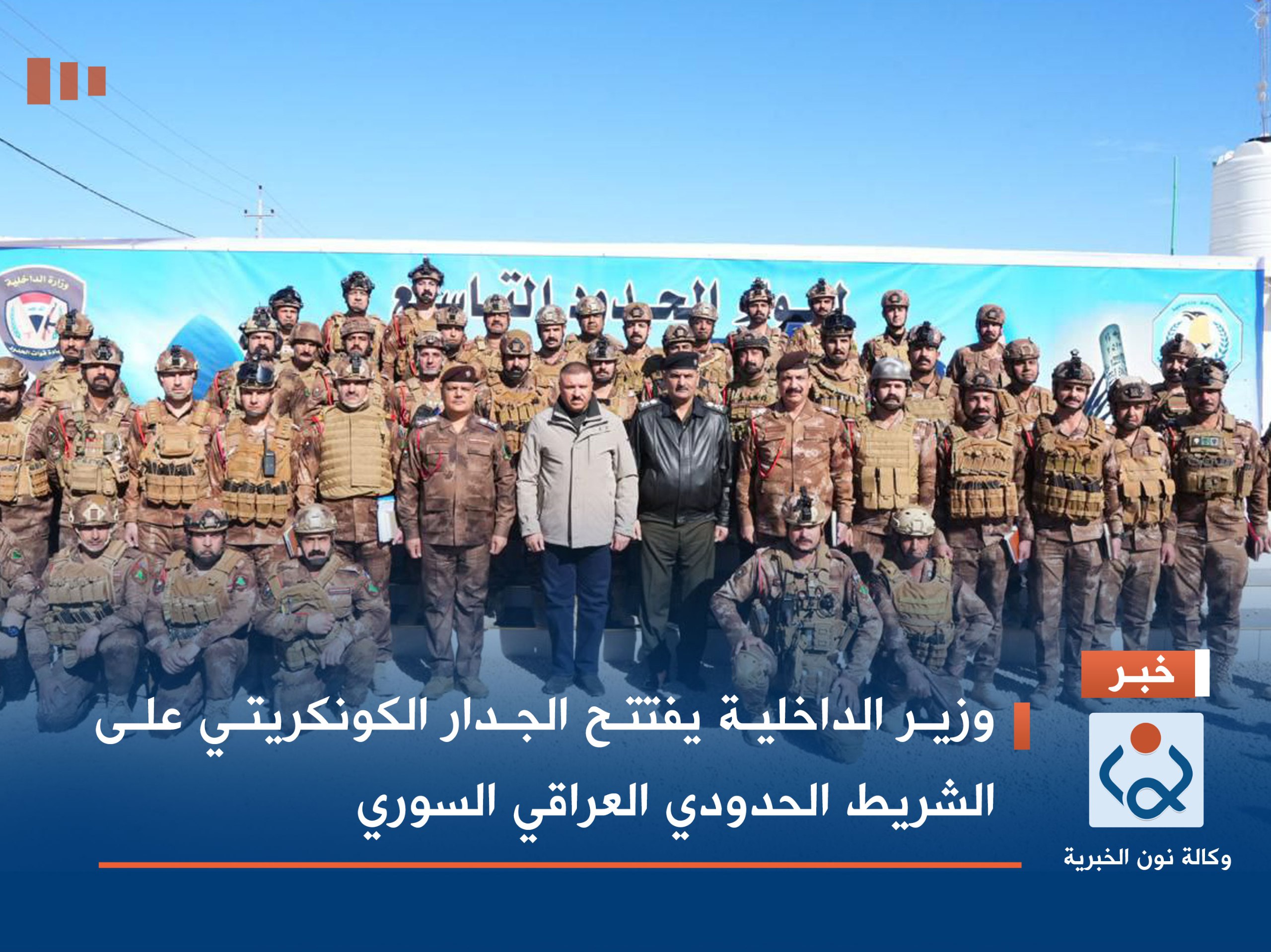 وزير الداخلية يفتتح الجدار الكونكريتي على الشريط الحدودي العراقي السوري