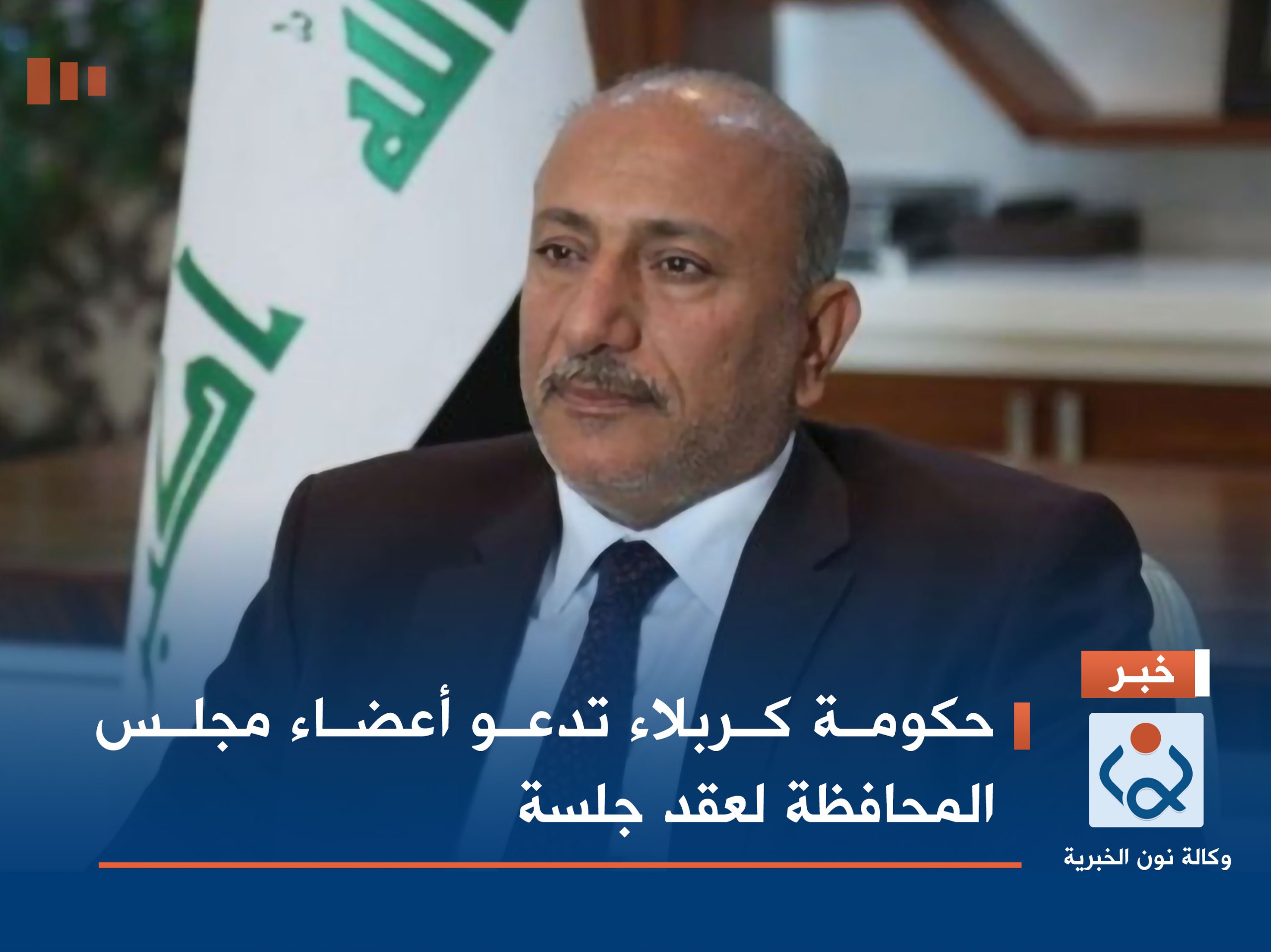 حكومة كربلاء تدعو أعضاء مجلس المحافظة لعقد جلسة