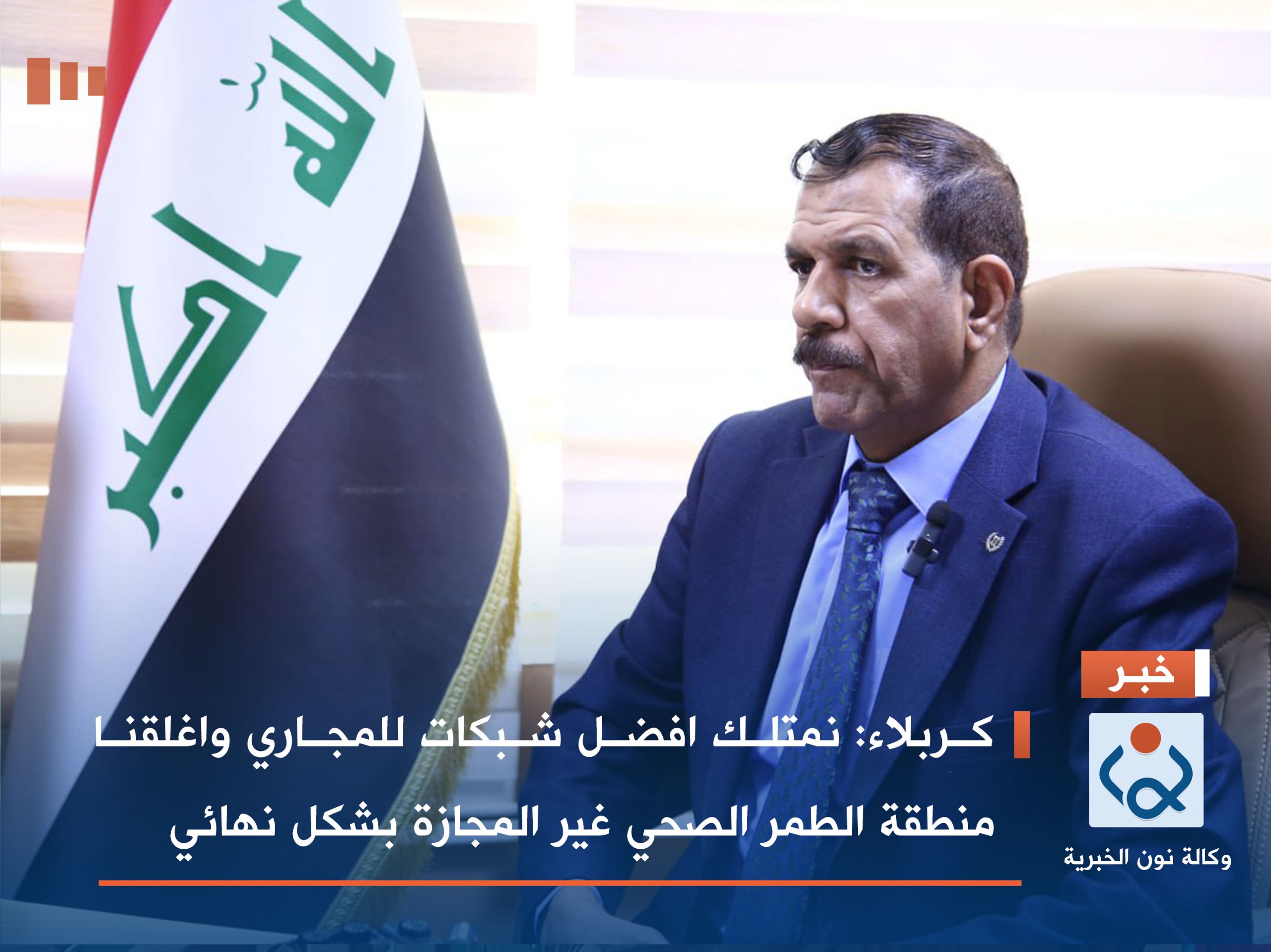 كربلاء: نمتلك افضل شبكات للمجاري واغلقنا منطقة الطمر الصحي غير المجازة بشكل نهائي