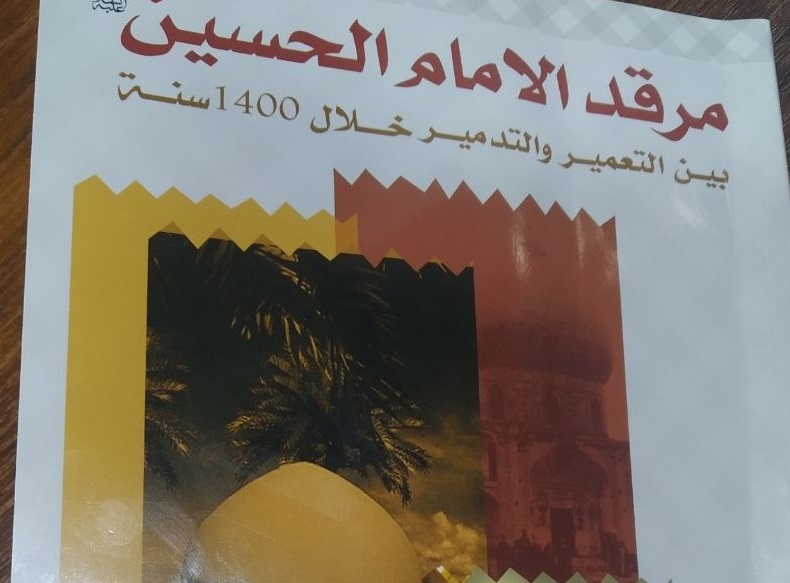 كتاب عن تعمير وتدمير  مرقد الامام الحسين عليه السلام خلال 1400 سنة للكتاب والباحث سعيد رشيد زميزم
