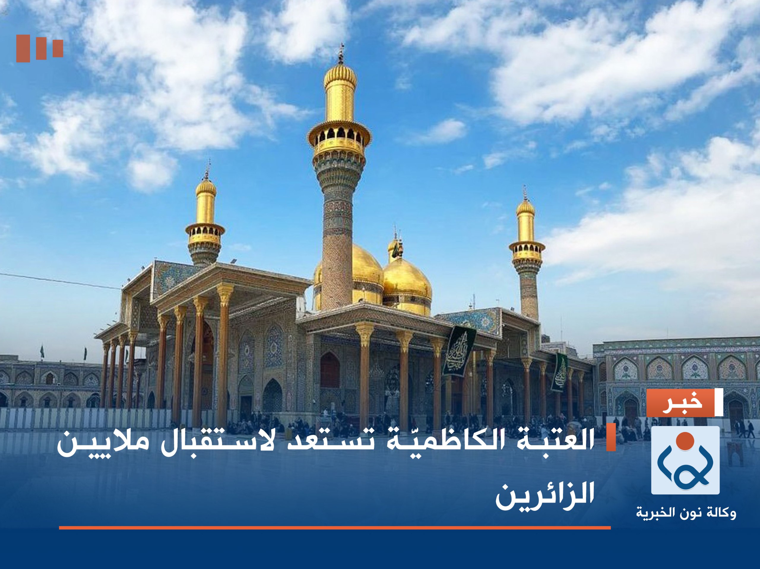 العتبة الكاظميَّة تستعد لاستقبال ملايين الزائرين