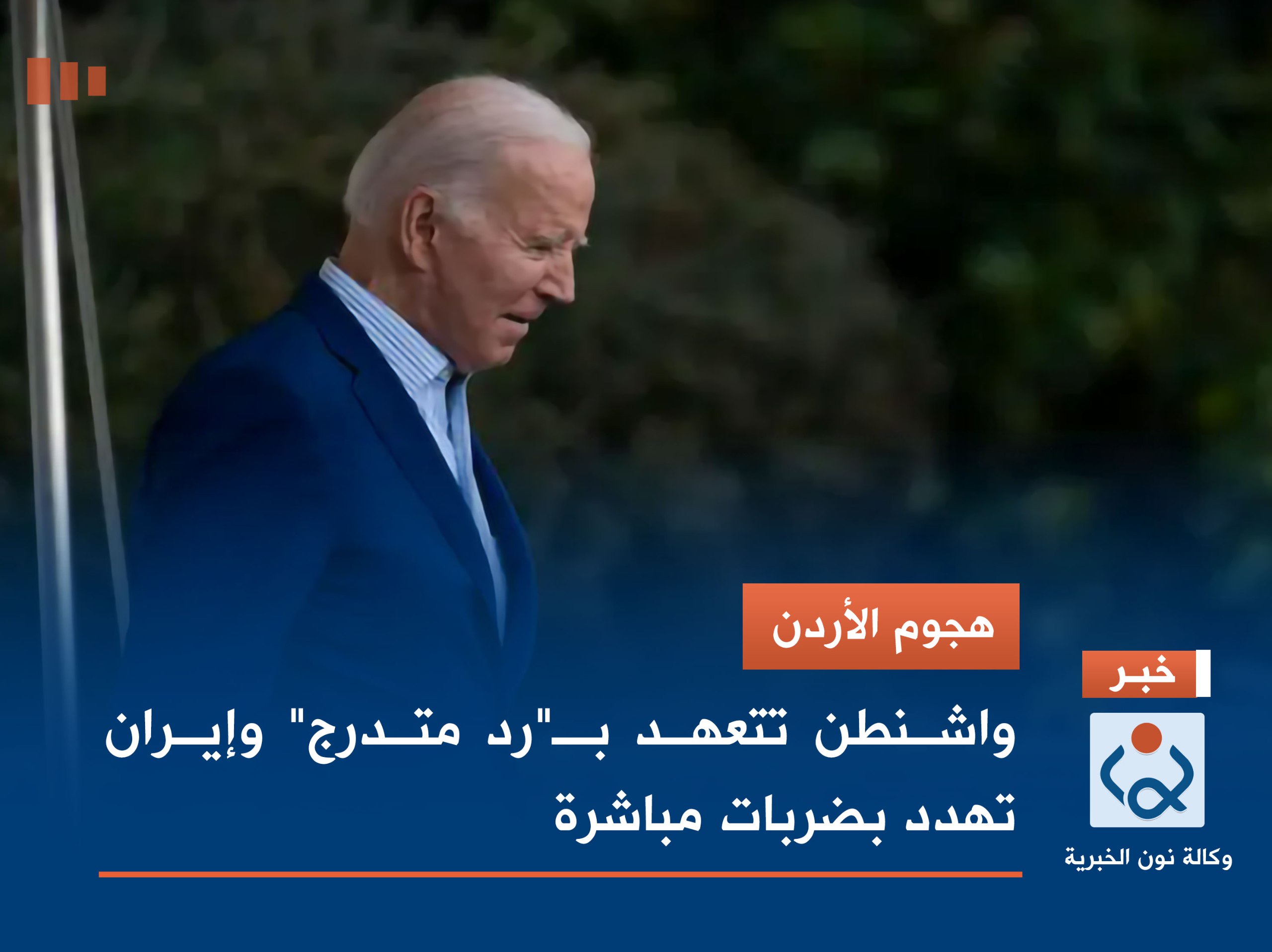 هجوم الأردن.. واشنطن تتعهد بـ"رد متدرج" وإيران تهدد بضربات مباشرة