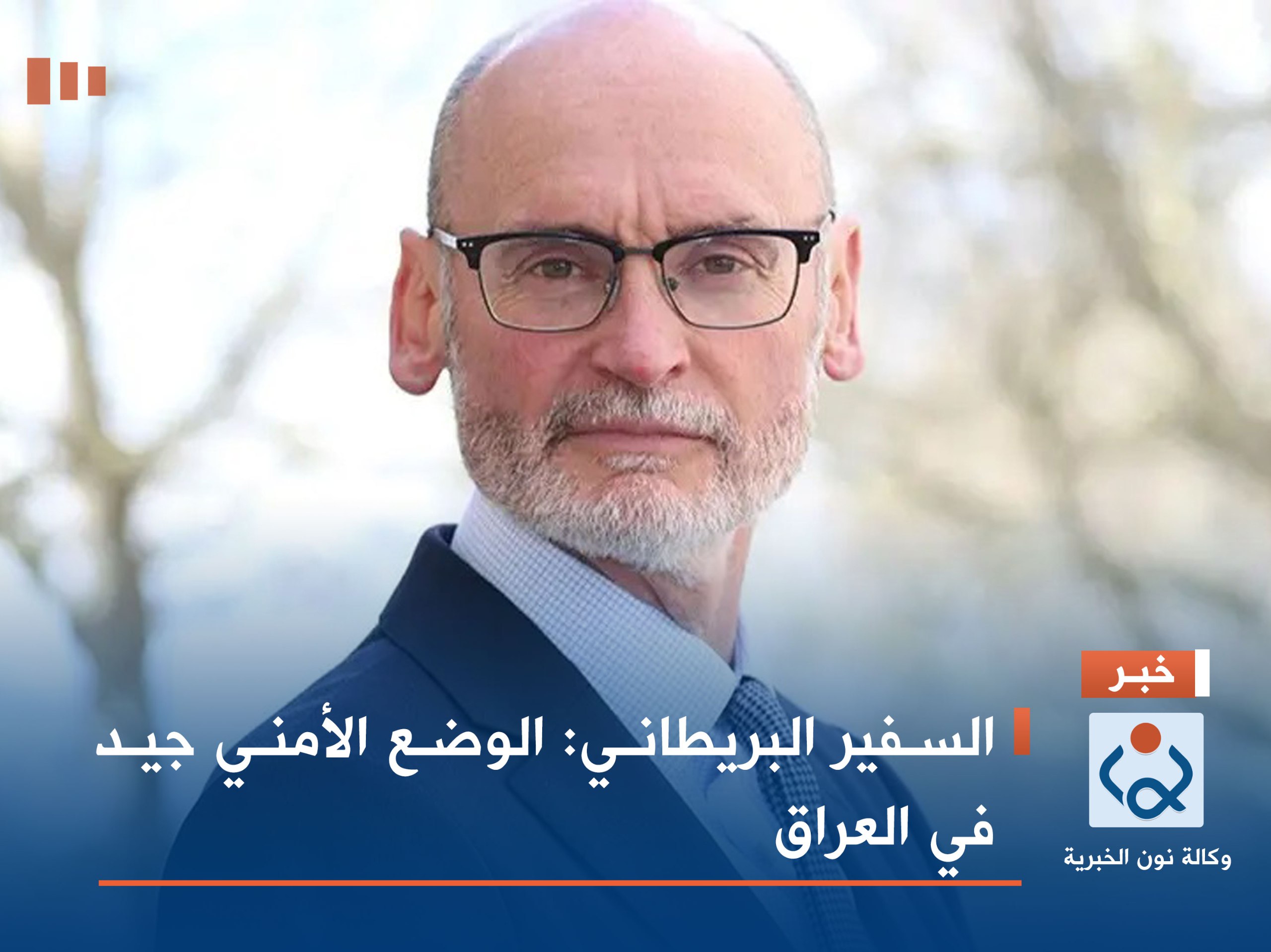 السفير البريطاني: الوضع الأمني جيد في العراق