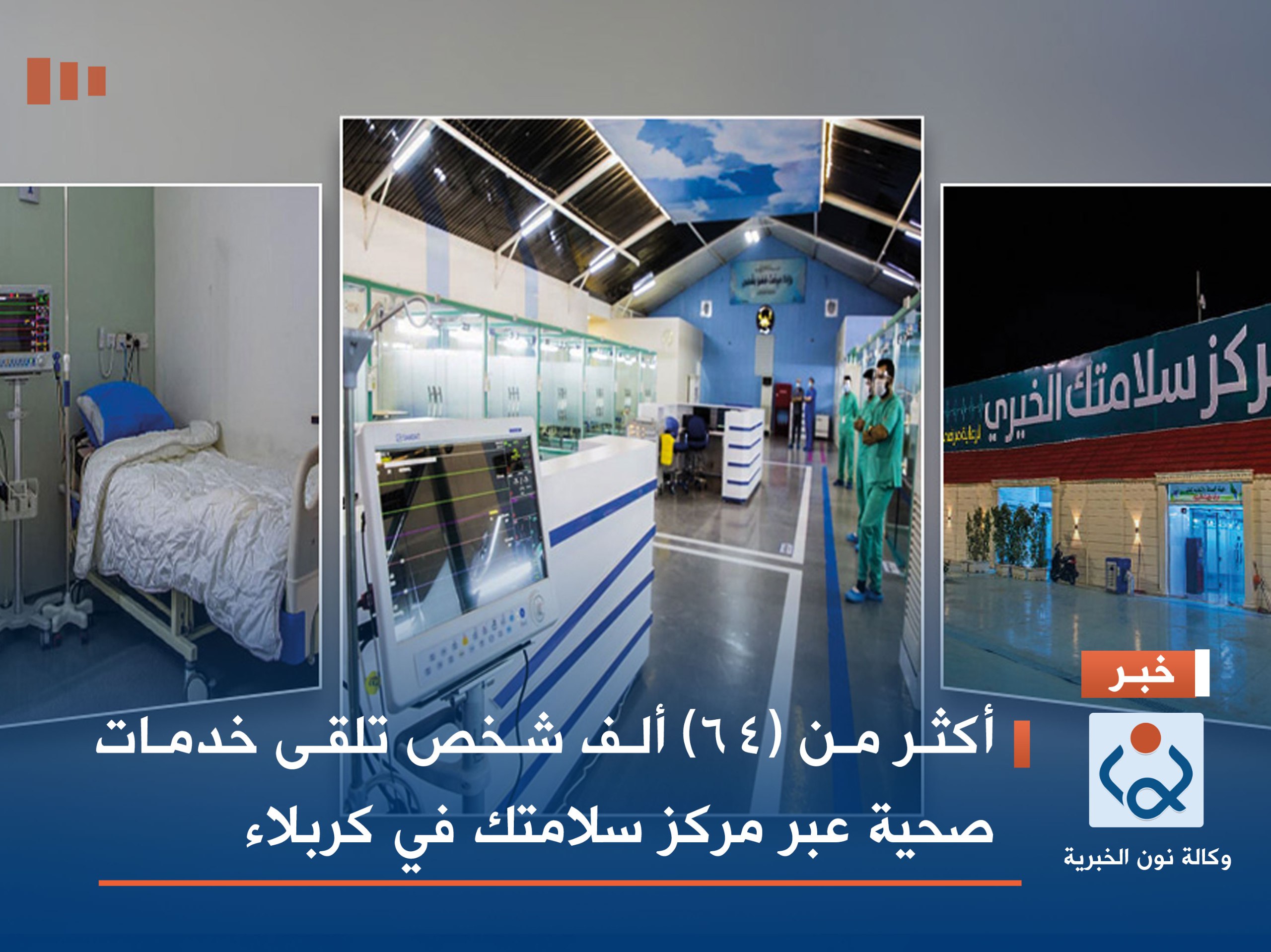 أكثر من (64) ألف شخص تلقى خدمات صحية عبر مركز سلامتك في كربلاء