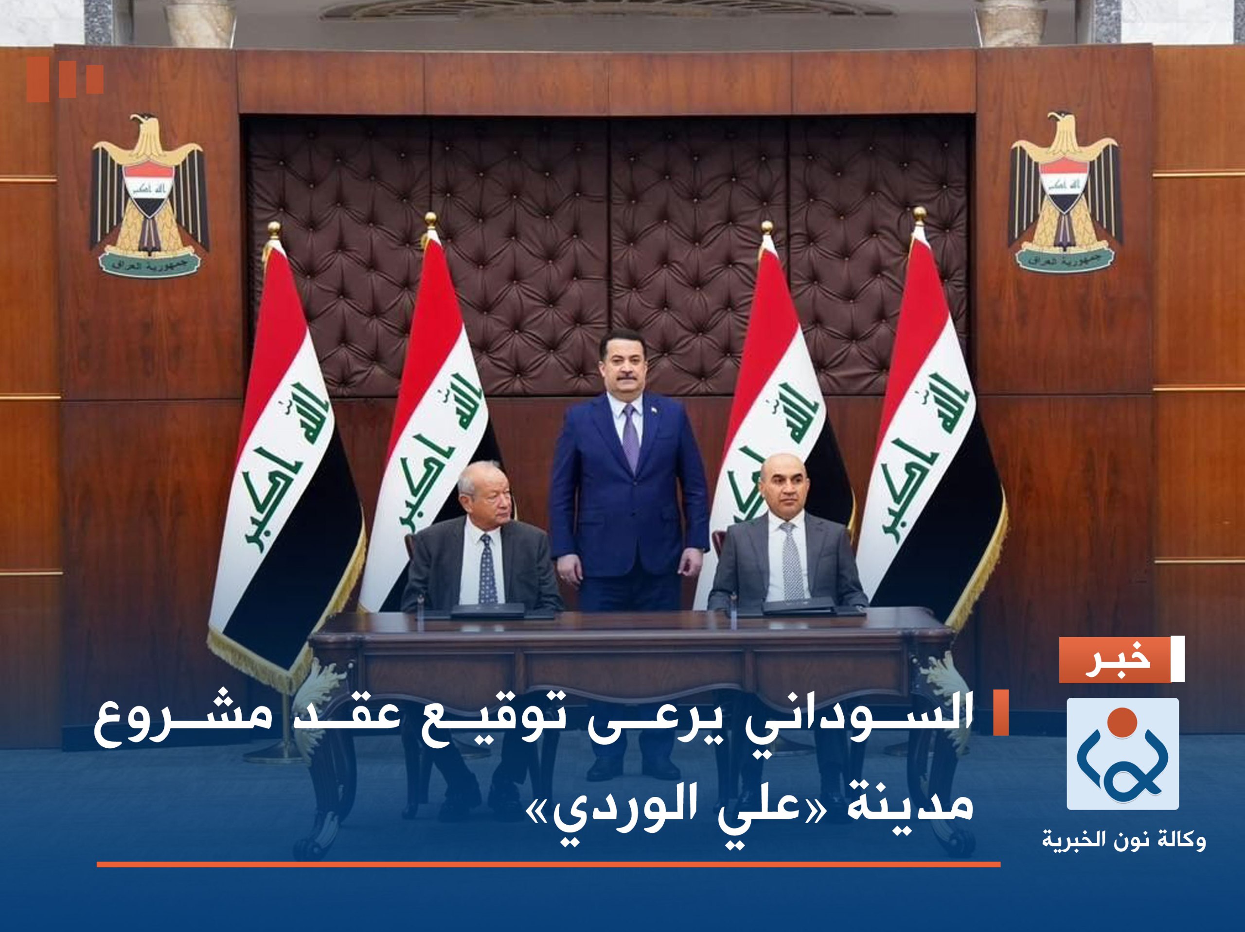 السوداني يرعى توقيع عقد مشروع مدينة «علي الوردي»