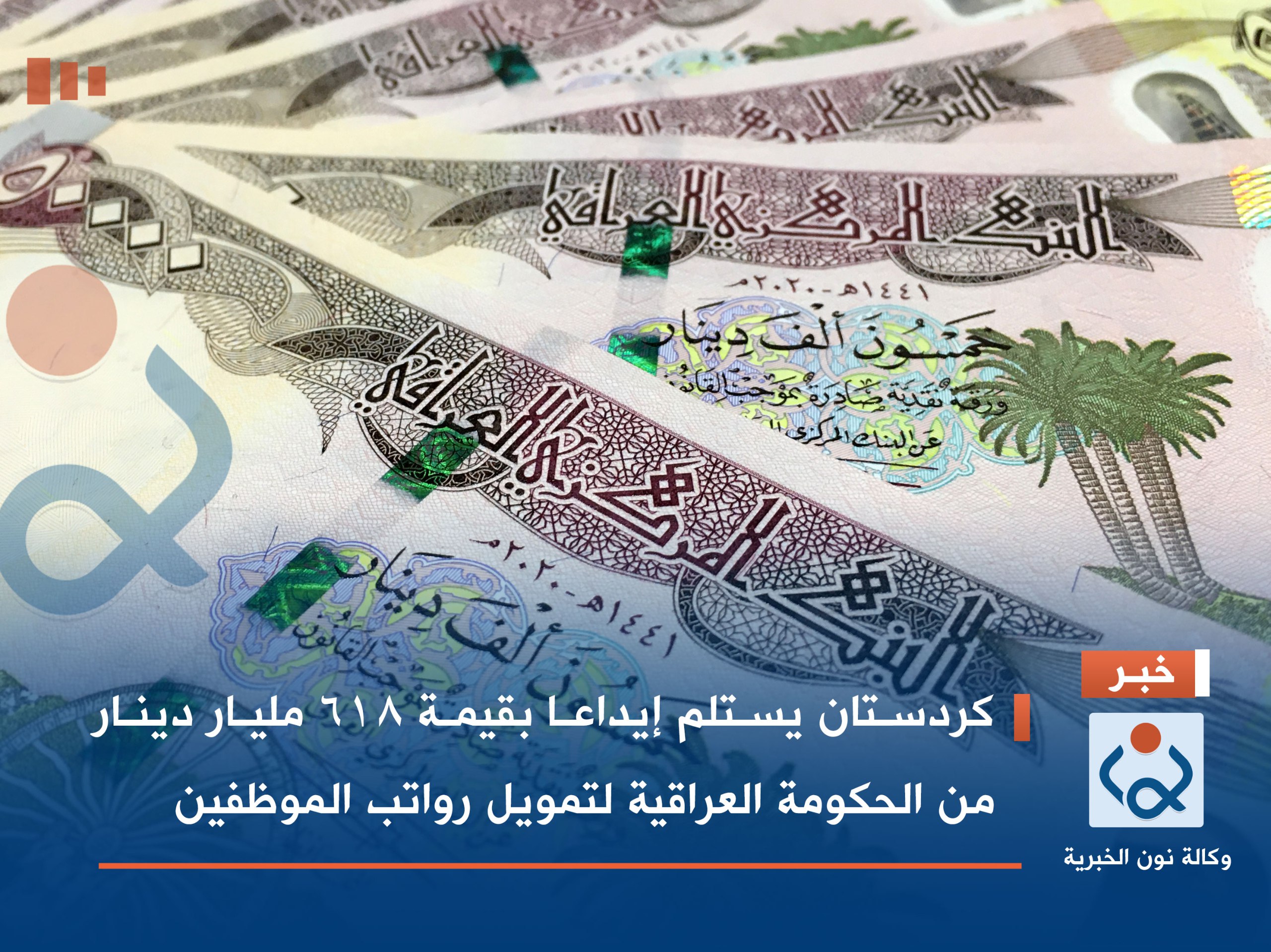 كردستان يستلم إيداعا بقيمة 618 مليار دينار من الحكومة العراقية لتمويل رواتب الموظفين