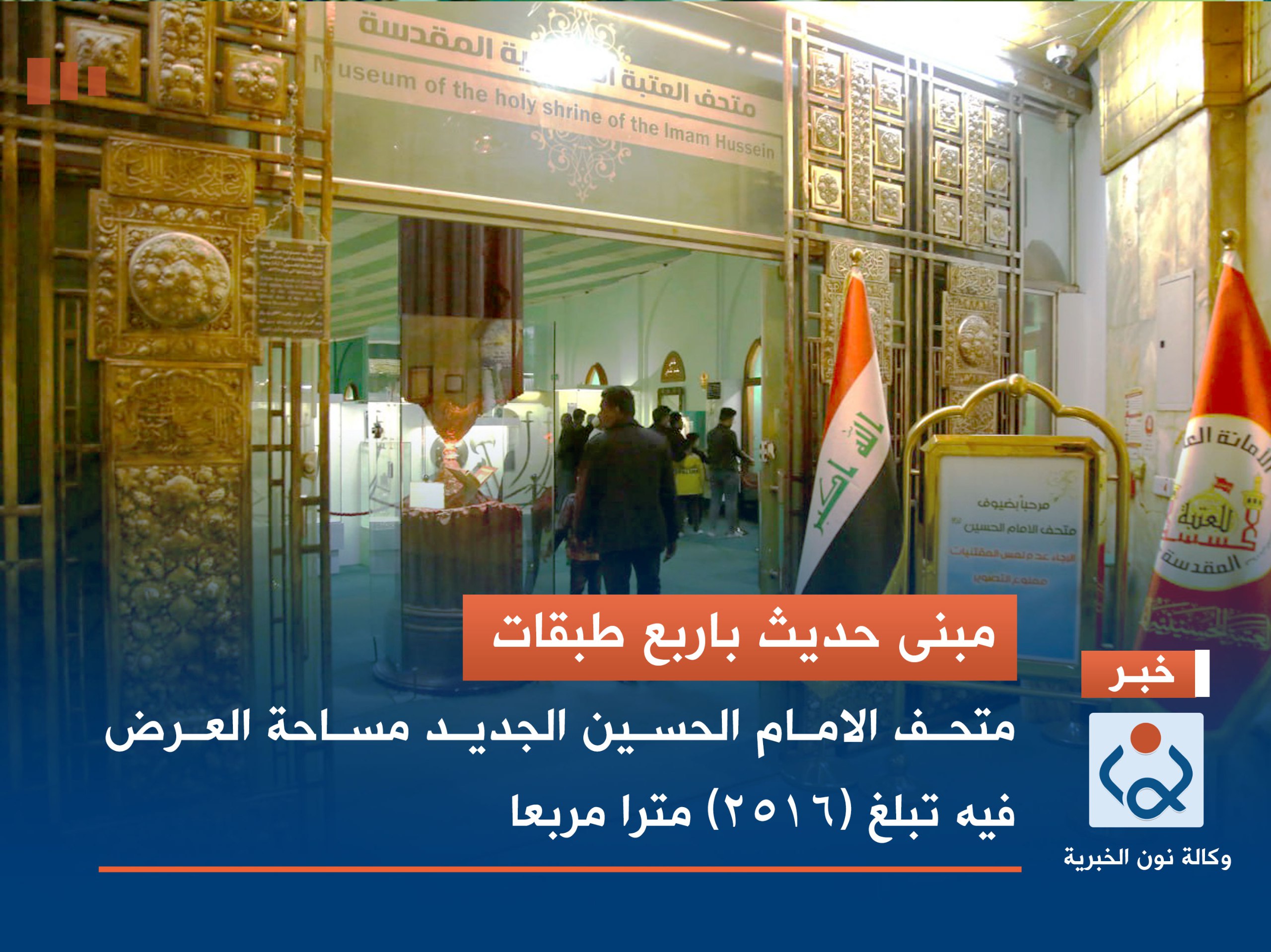 مبنى حديث باربع طبقات :متحف الامام الحسين الجديد مساحة العرض فيه تبلغ (2516) مترا مربعا