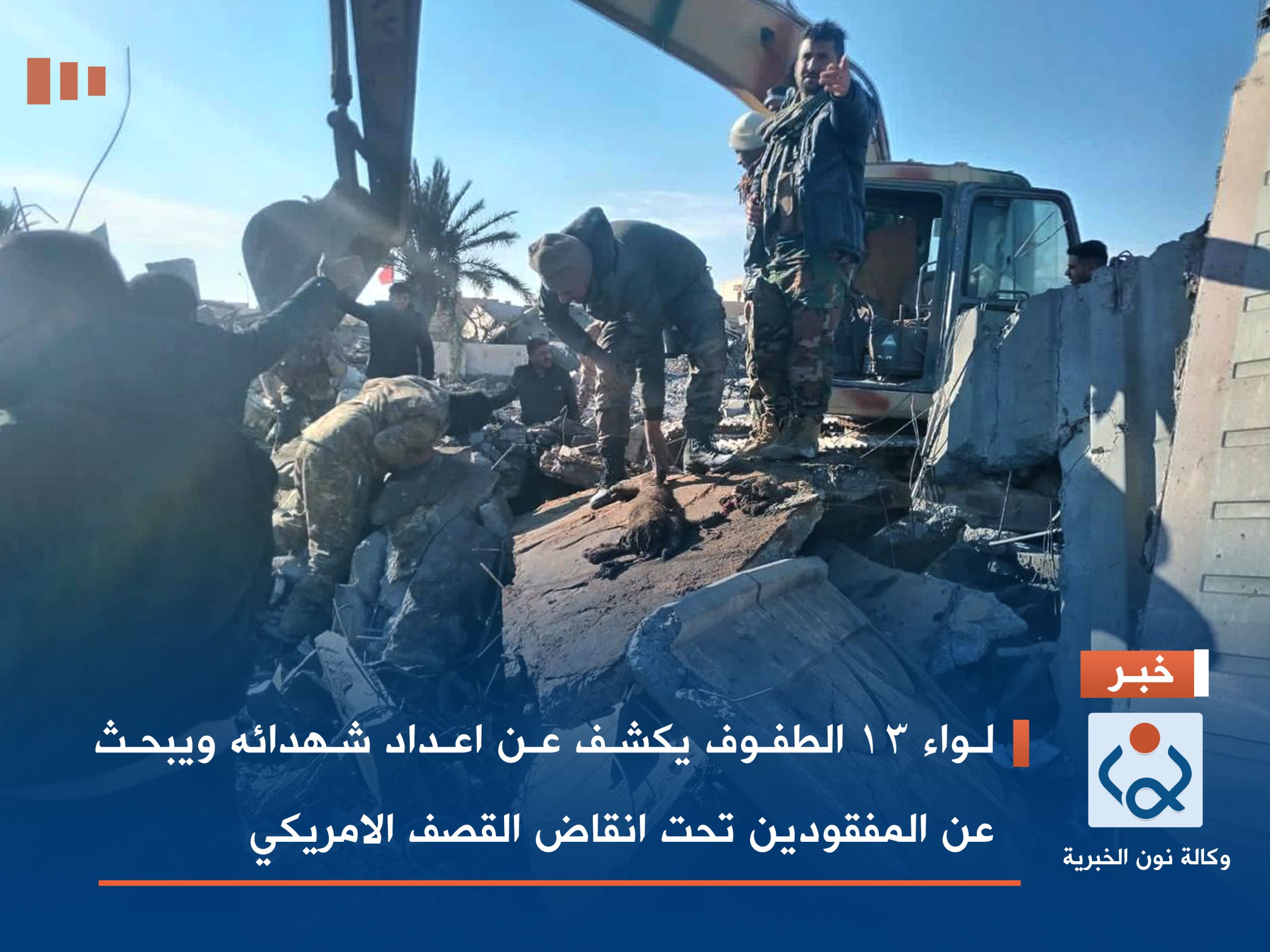 بالصور:لواء 13 الطفوف يكشف عن اعداد شهدائه ويبحث عن المفقودين تحت انقاض القصف الامريكي