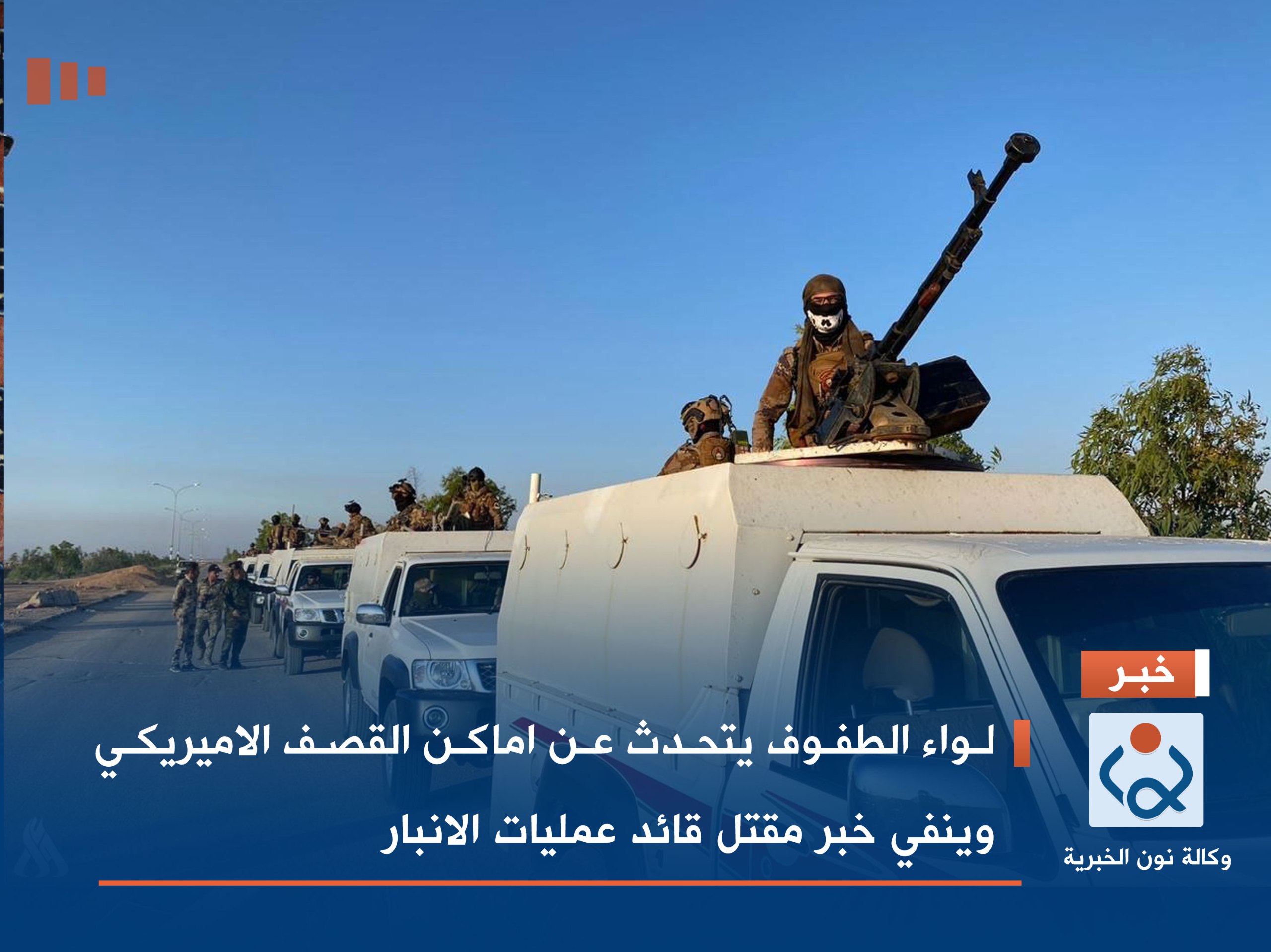 لواء الطفوف يتحدث عن اماكن القصف الاميريكي وينفي خبر مقتل قائد عمليات الانبار