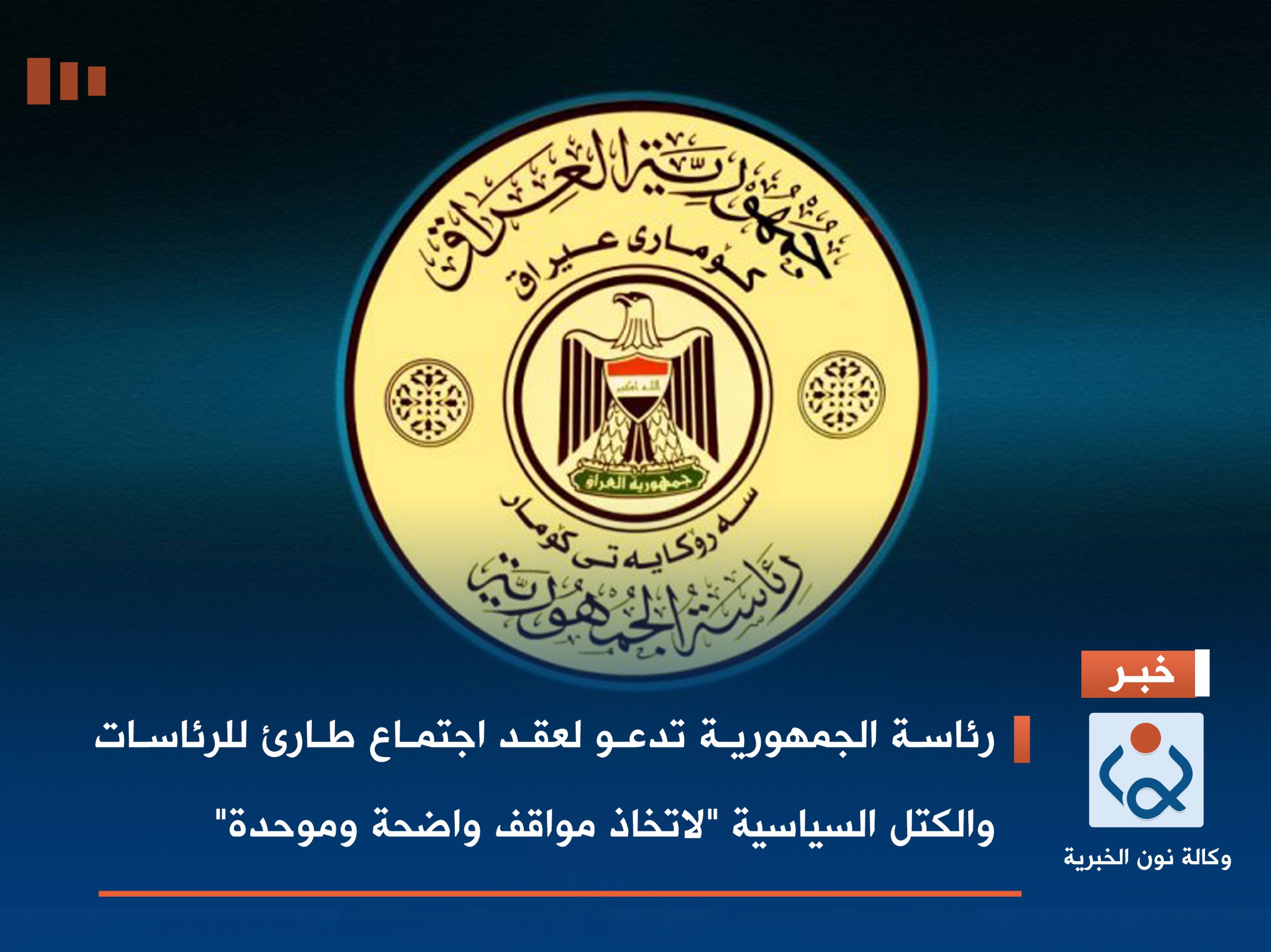 رئاسة الجمهورية تدعو لعقد اجتماع طارئ للرئاسات والكتل السياسية "لاتخاذ مواقف واضحة وموحدة"