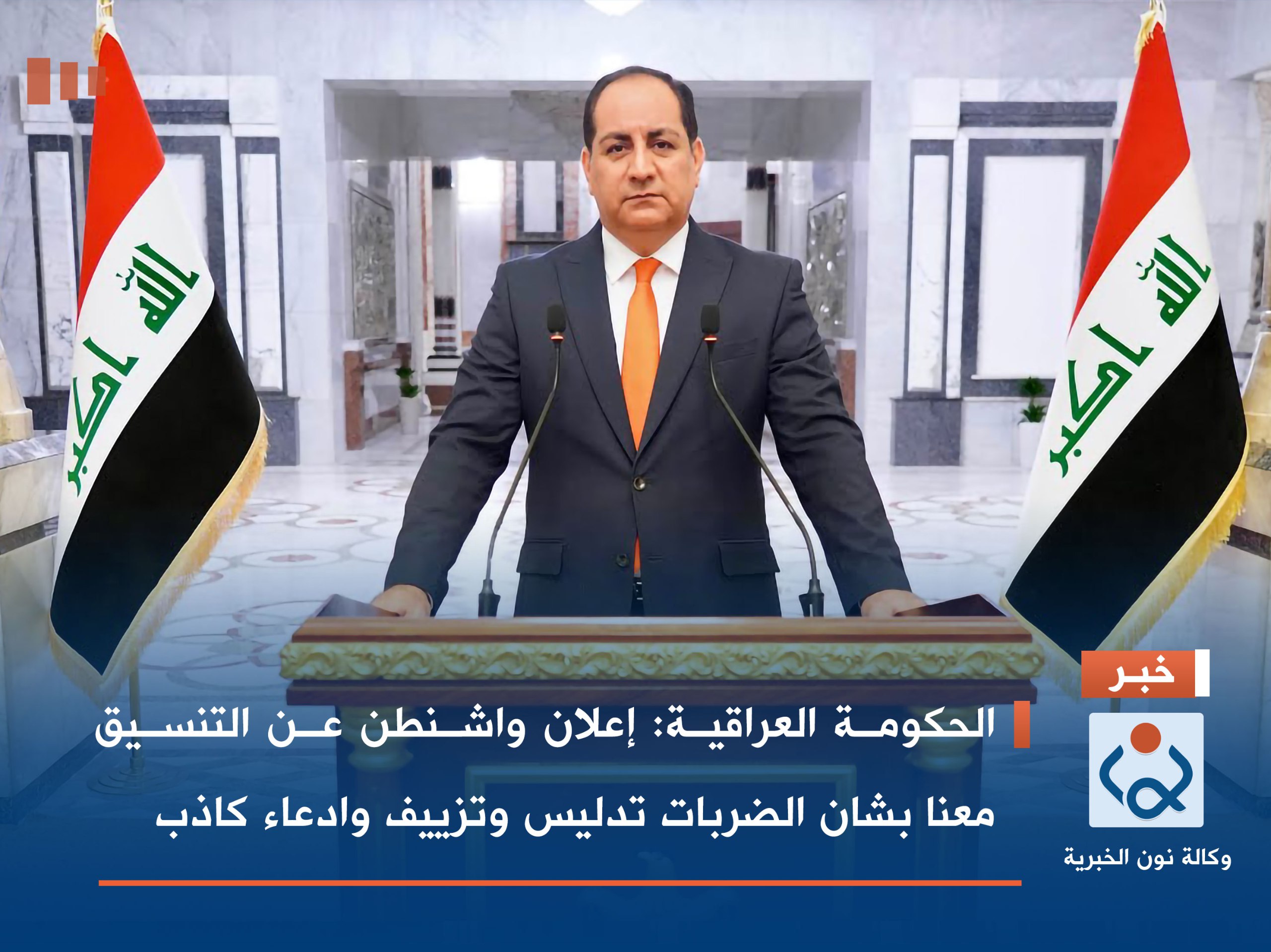 الحكومة العراقية: إعلان واشنطن عن التنسيق معنا بشان الضربات تدليس وتزييف وادعاء كاذب